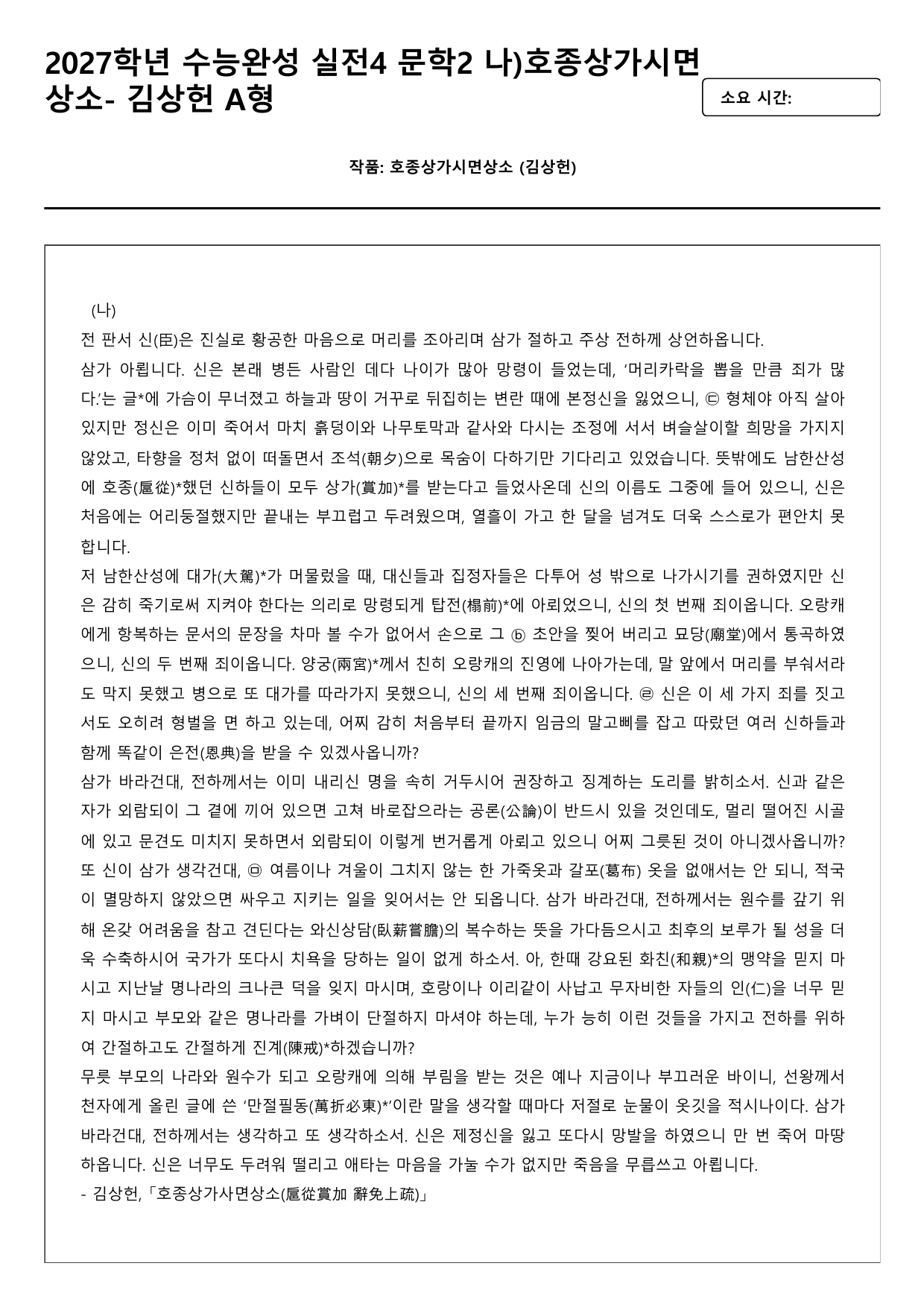 2027학년수능완성실전4문학2나)호종상가시면상소-김상헌A형(객관식,서술형_preview_undefined