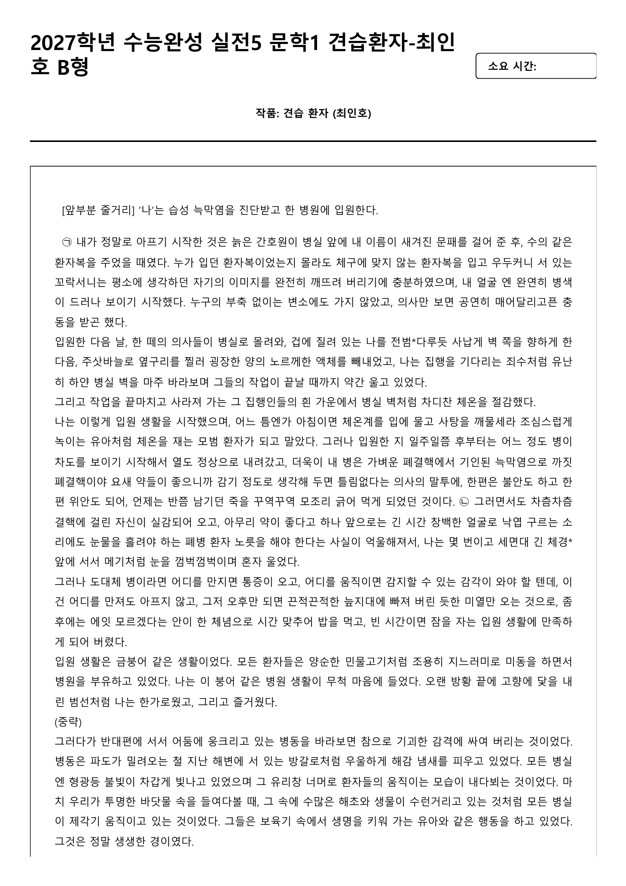 2027학년 수능완성 실전5 문학1 견습환자-최인호 B형(분석.OX)_preview_undefined