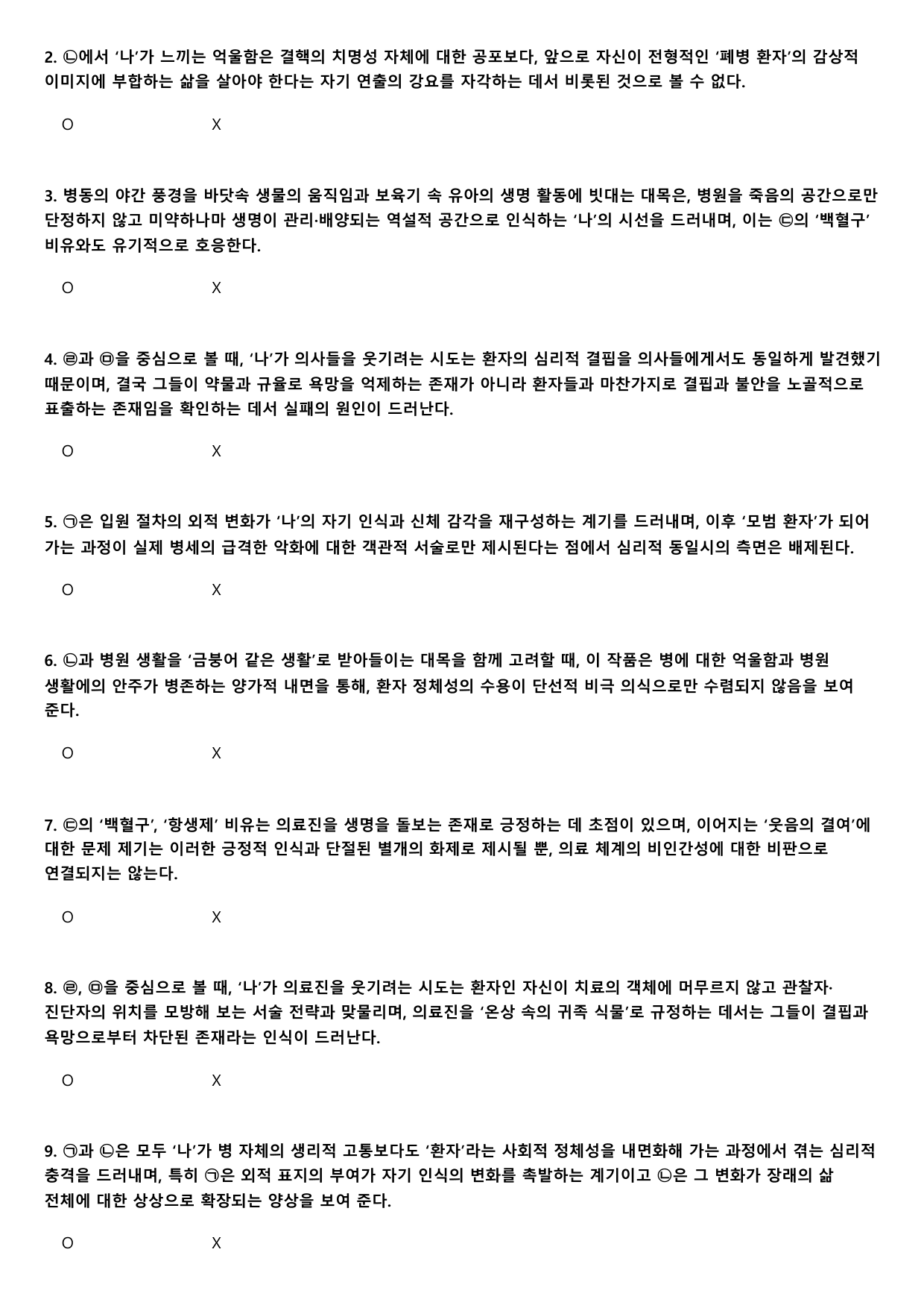 2027학년 수능완성 실전5 문학1 견습환자-최인호 B형(분석.OX)_preview_undefined