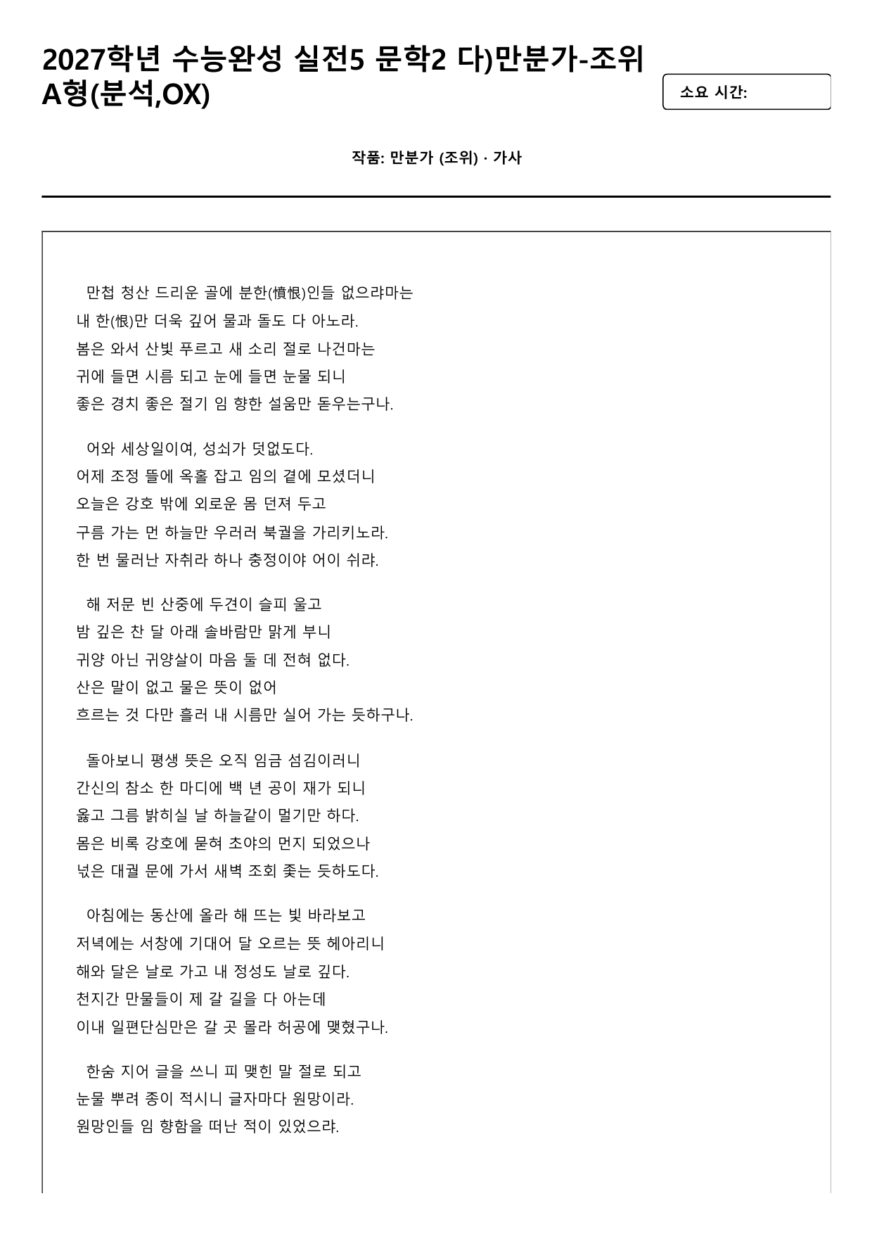 2027학년 수능완성 실전5 문학2 다)만분가-조위 A형(객관식,서술형)_preview_undefined