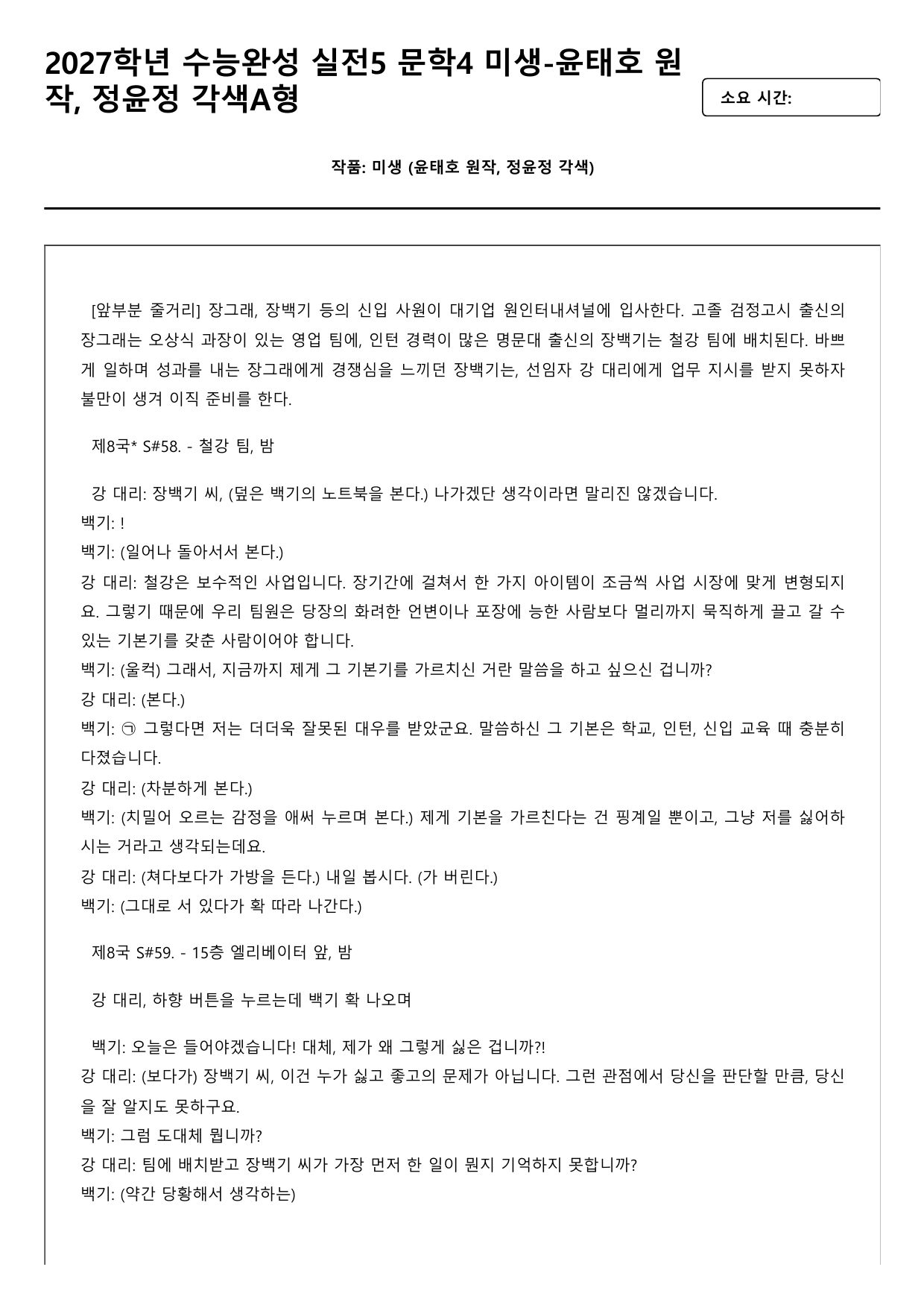 2027학년수능완성실전5 문학4미생-윤태호원작,정윤정각색A형(객관식,서술_preview_undefined