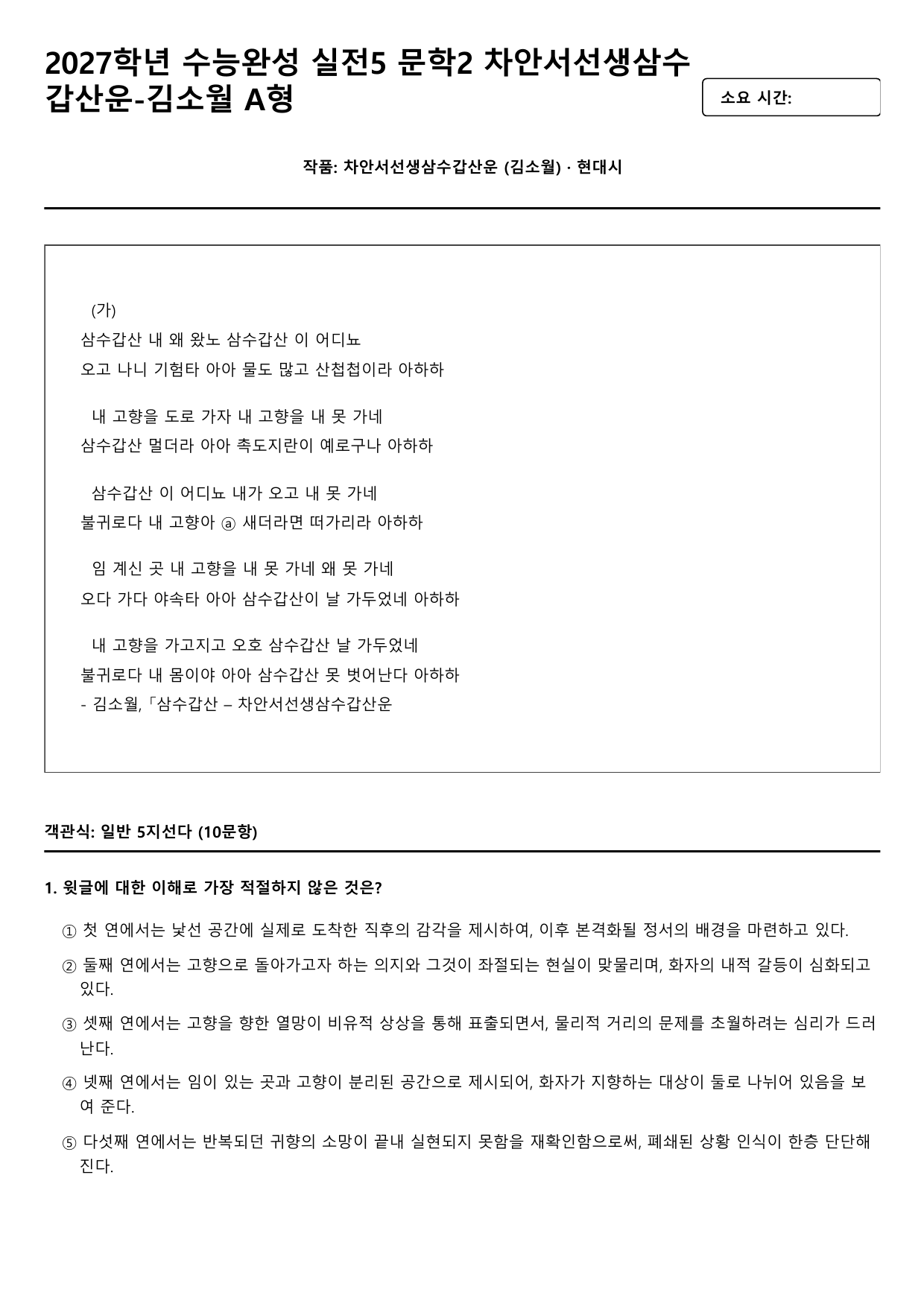 2027학년수능완성실전5문학2가)차안서선생삼수갑산운-김소월A형(객관,서술_preview_undefined