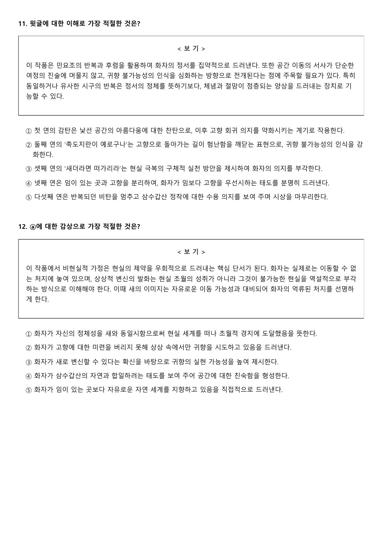 2027학년수능완성실전5문학2가)차안서선생삼수갑산운-김소월A형(객관,서술_preview_undefined