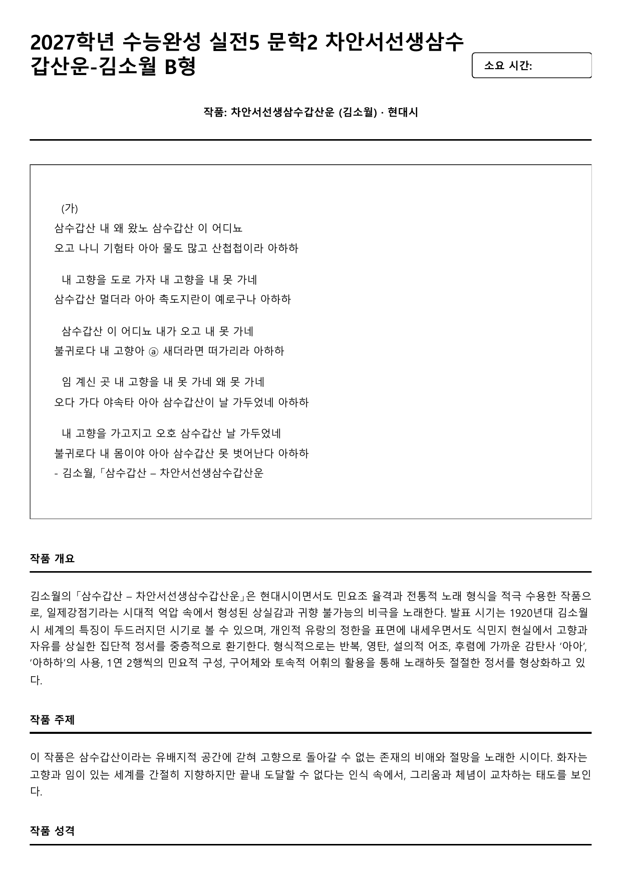 2027학년수능완성실전5문학2가)차안서선생삼수갑산운-김소월B형(분석.OX_preview_undefined