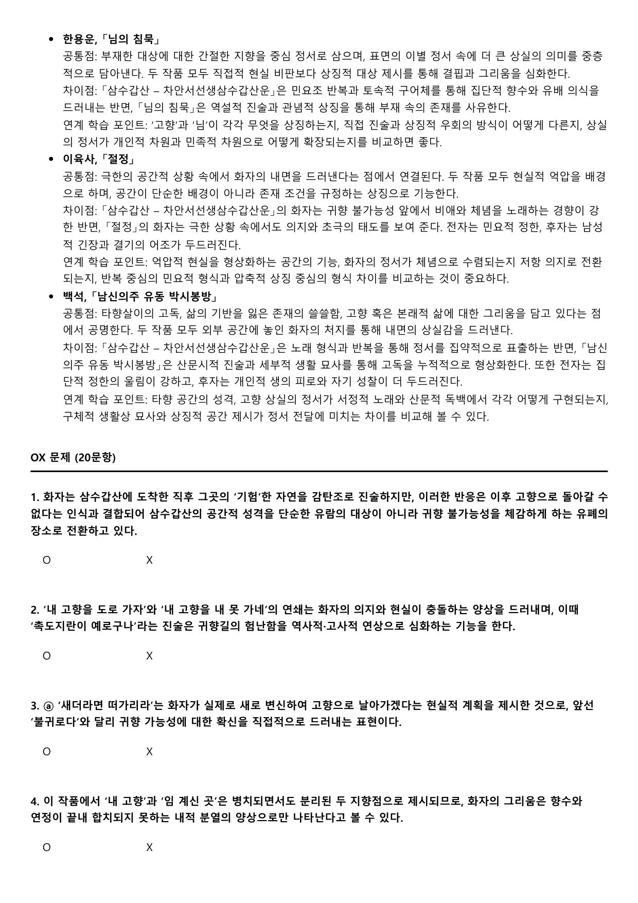 2027학년수능완성실전5문학2가)차안서선생삼수갑산운-김소월B형(분석.OX_preview_undefined