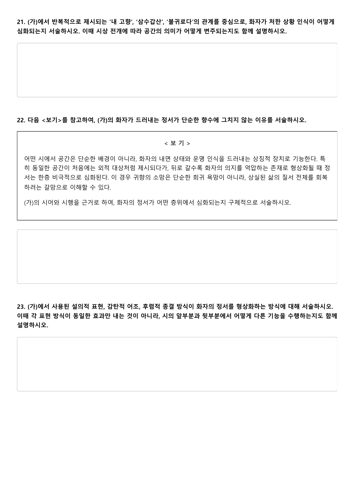2027학년수능완성실전5문학2가)차안서선생삼수갑산운-김소월B형(분석.OX_preview_undefined