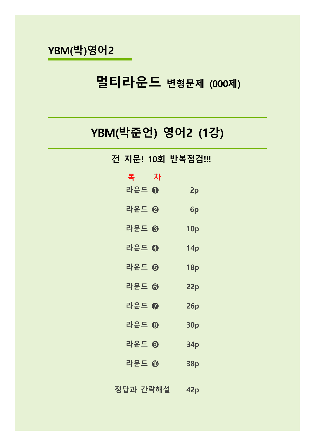 YBM(박준언)영어2 (1과) 멀티라운드 변형문제 70제_preview_undefined