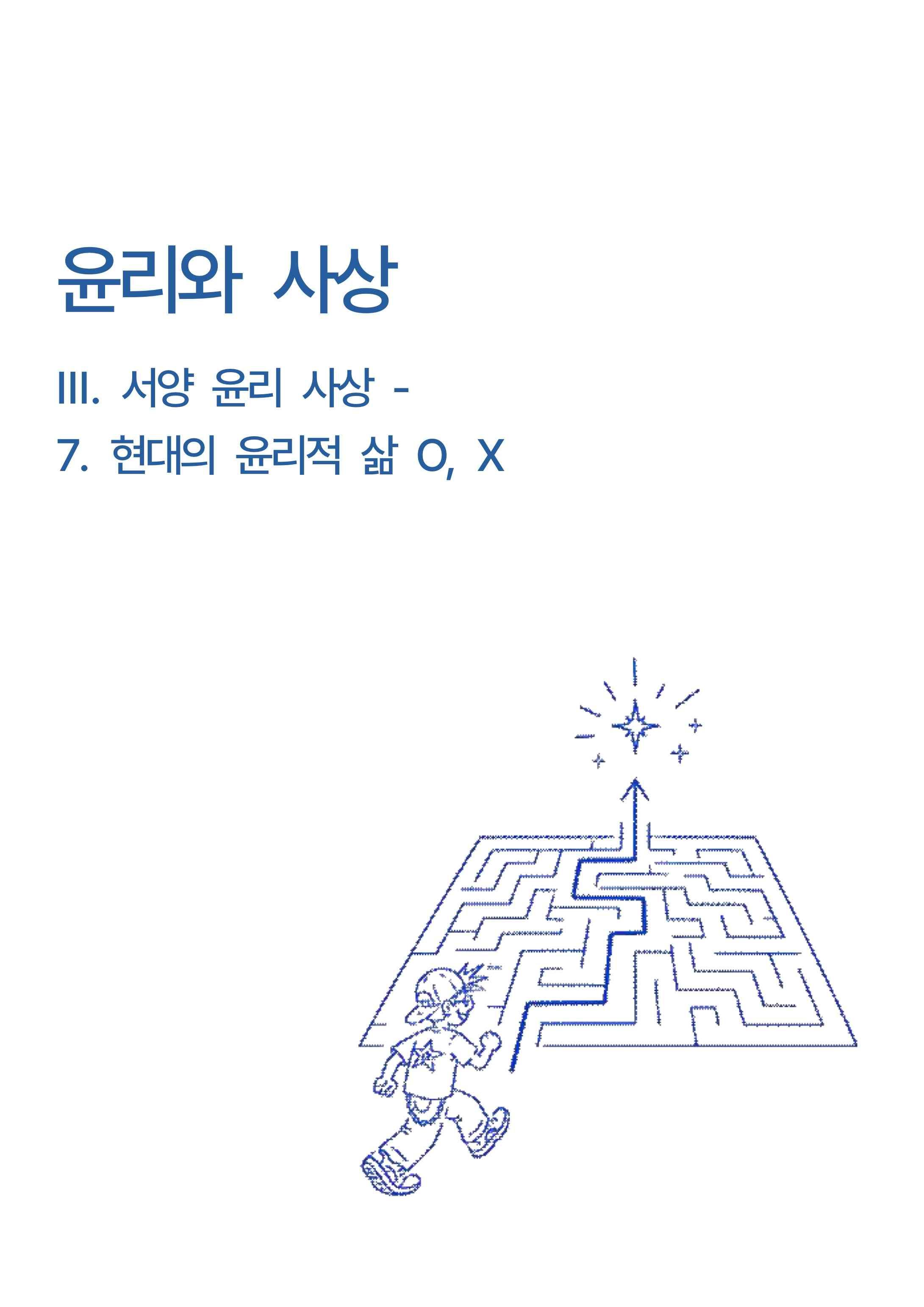 윤리와 사상 3단원 서양 윤리 사상 -7.현대의 윤리적 삶 개념 O,X_promotion