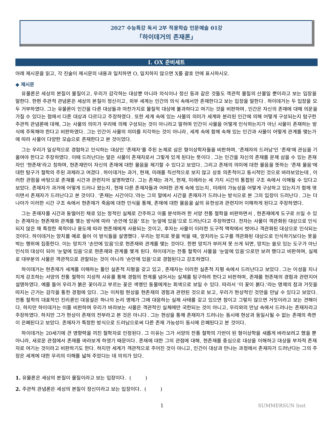 2027 수특 독서 2부 인문예술 01강 약술형논술 가천/국민/서경 등_preview_undefined