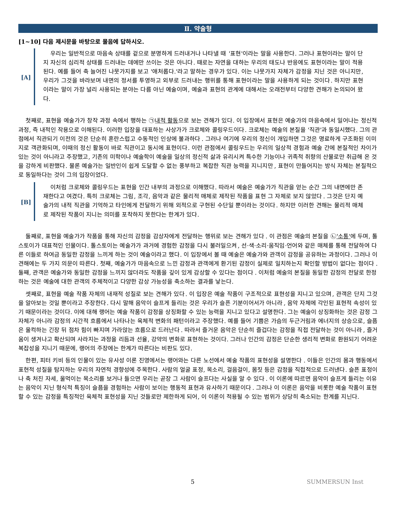 2027 수특 독서 2부 인문예술 04강 약술형논술 가천/국민/서경 등_preview_undefined
