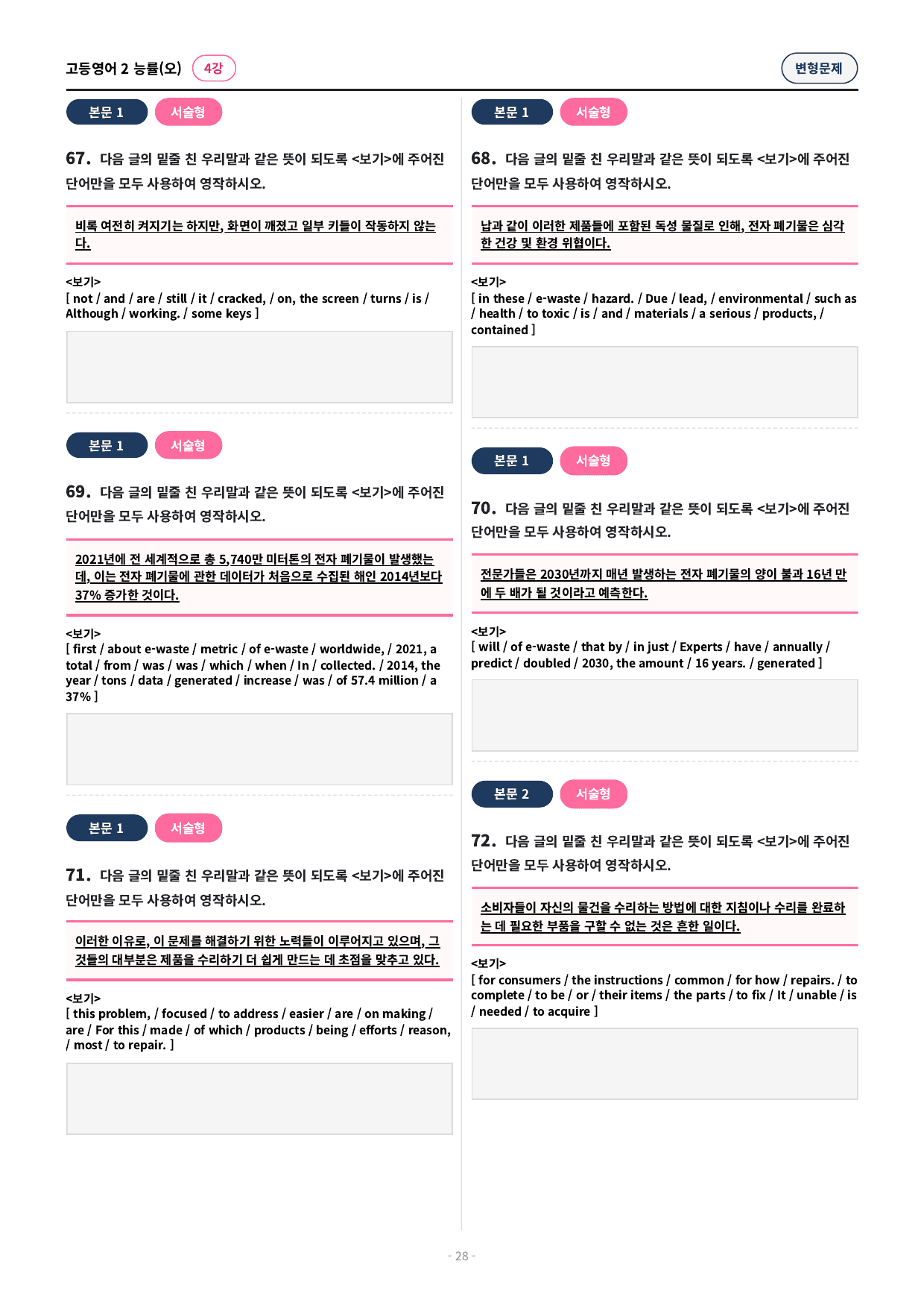 🩷 (고등영어2) 능률(오) 4과 변형문제 (98제)🩷_preview_undefined