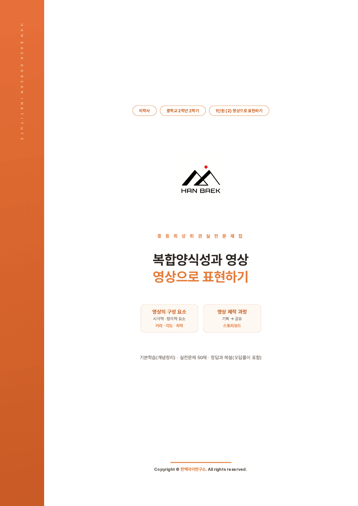 중2국어2_1-(2)영상으로 표현하기_작품분석+50문제_지학사_preview_undefined
