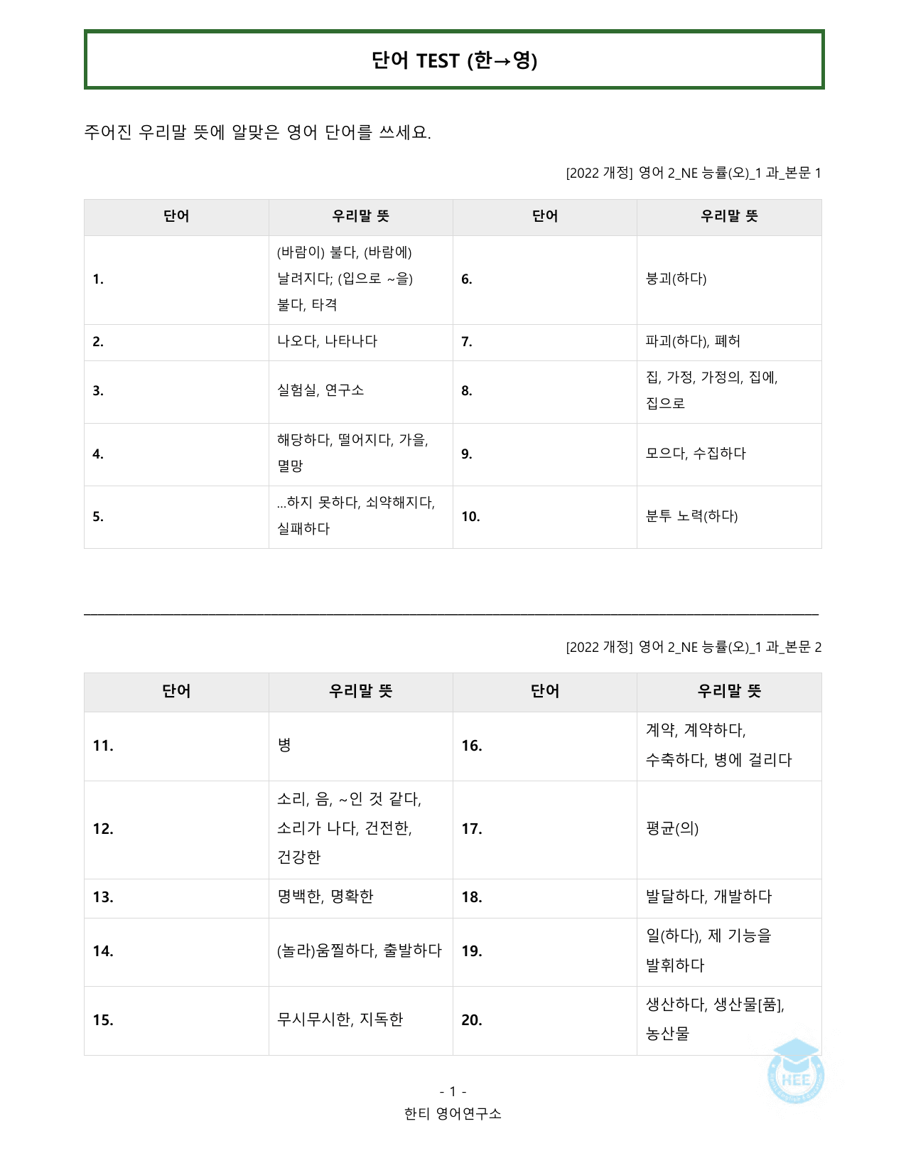 고등영어2_NE능률(오선영)_1과(수정)_20단계 워크북_한티영어연구소_preview_undefined