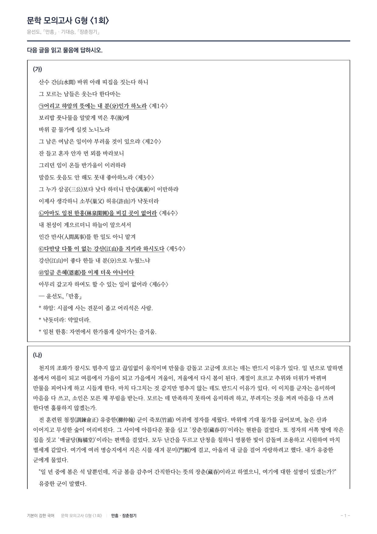 2027 가천대 약술형 논술 대비 문학 실전학습 1회(8지문)_preview_undefined
