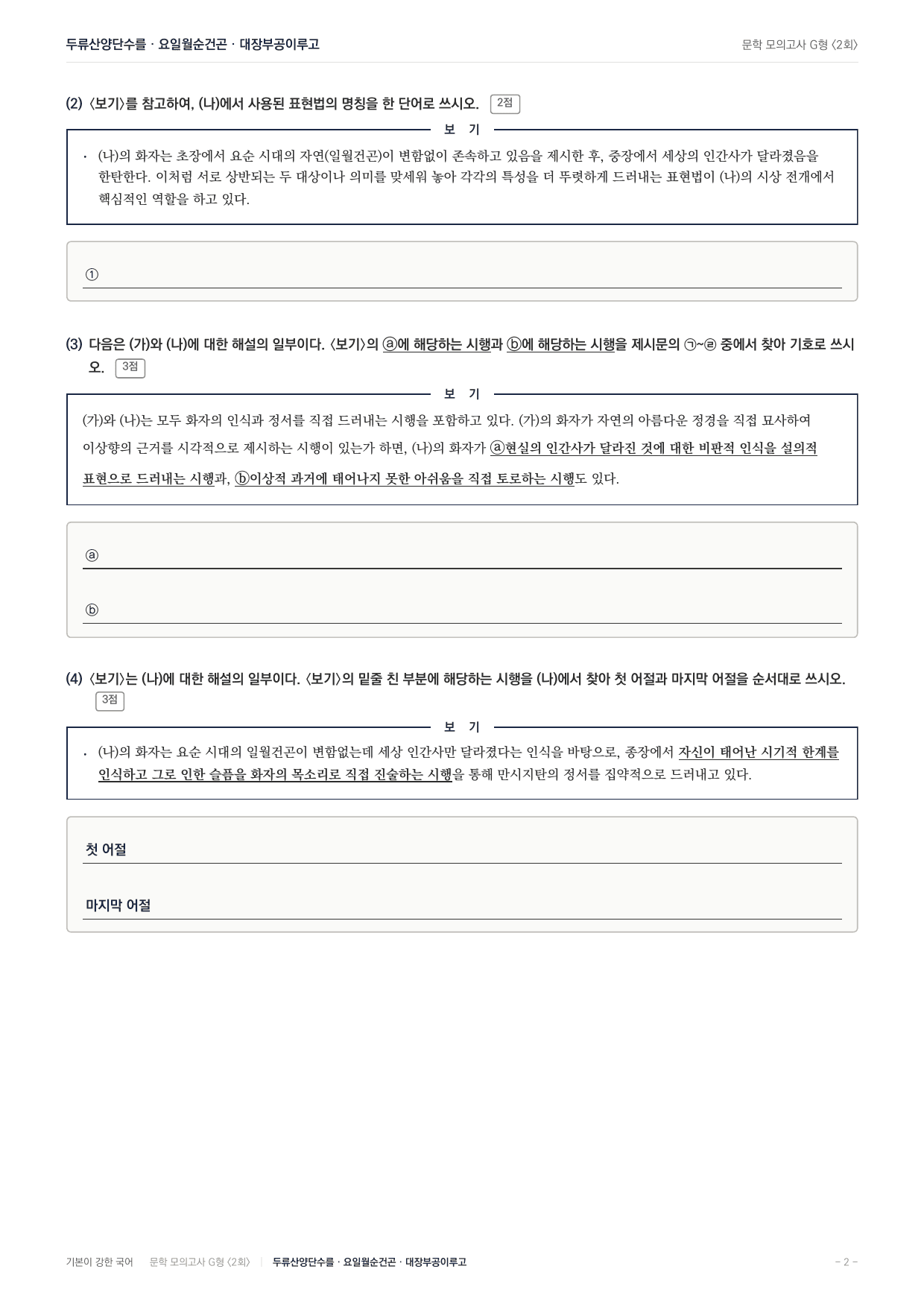 2027 가천대 약술형 논술 대비 문학 적용학습 2회(53지문)_preview_undefined