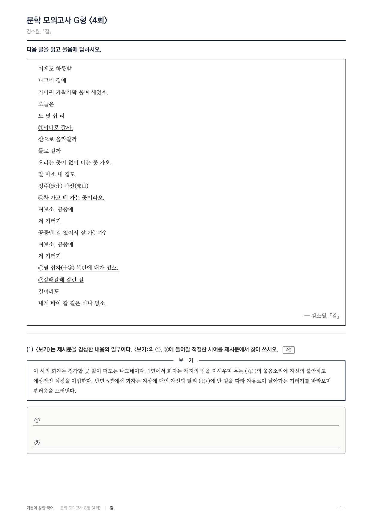 2027 가천대 약술형 논술 대비 문학 개념학습 4회(6지문)_preview_undefined
