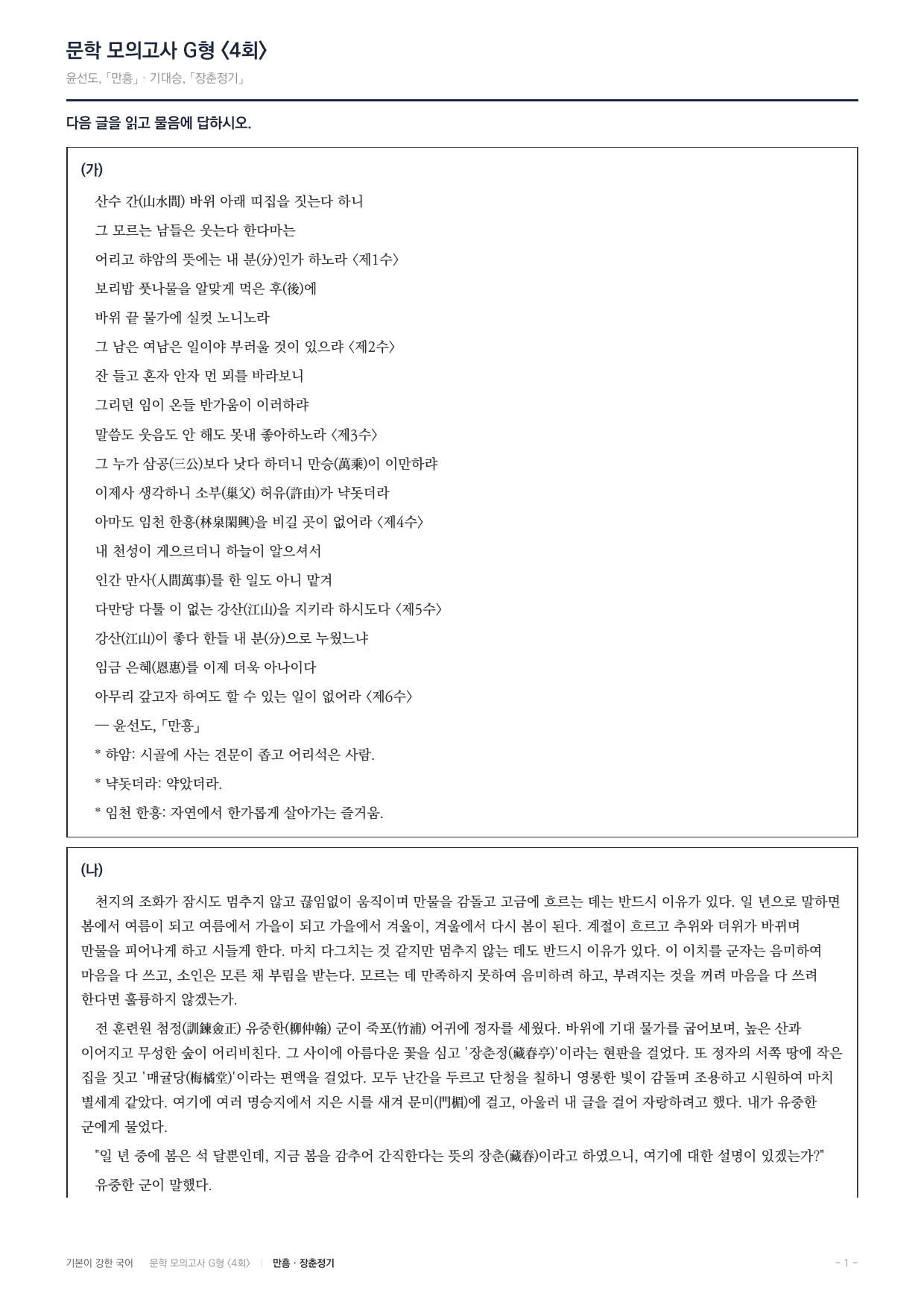 2027 가천대 약술형 논술 대비 문학 실전학습 4회(8지문)_preview_undefined