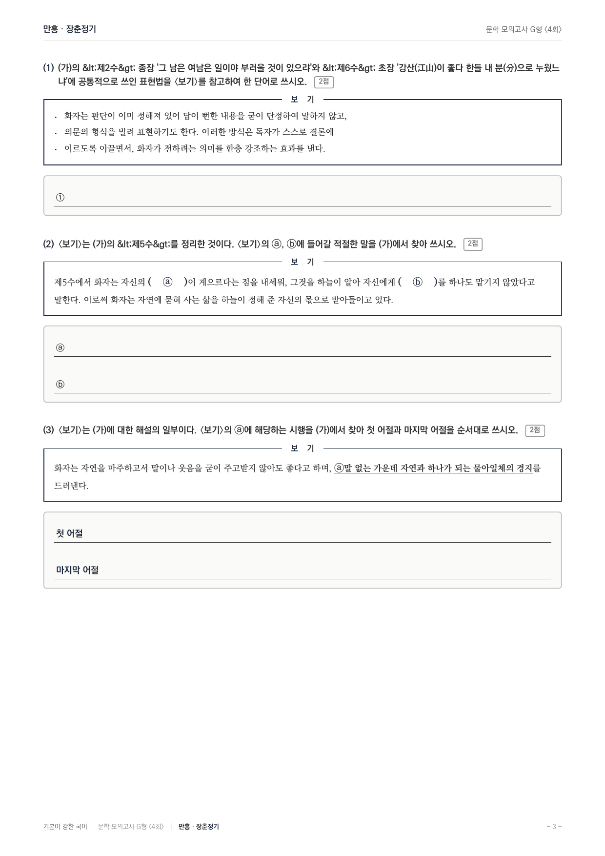 2027 가천대 약술형 논술 대비 문학 실전학습 4회(8지문)_preview_undefined