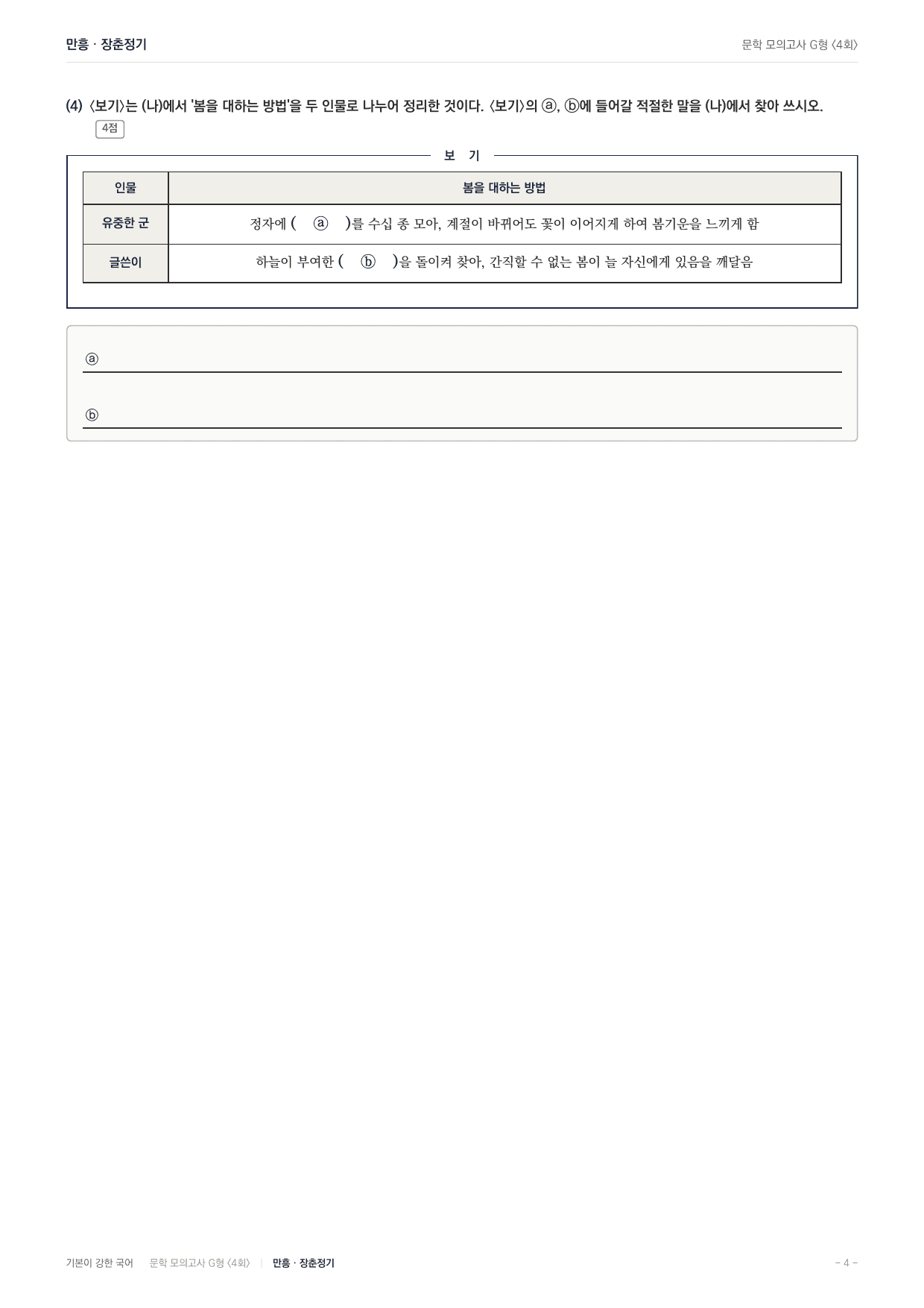 2027 가천대 약술형 논술 대비 문학 실전학습 4회(8지문)_preview_undefined