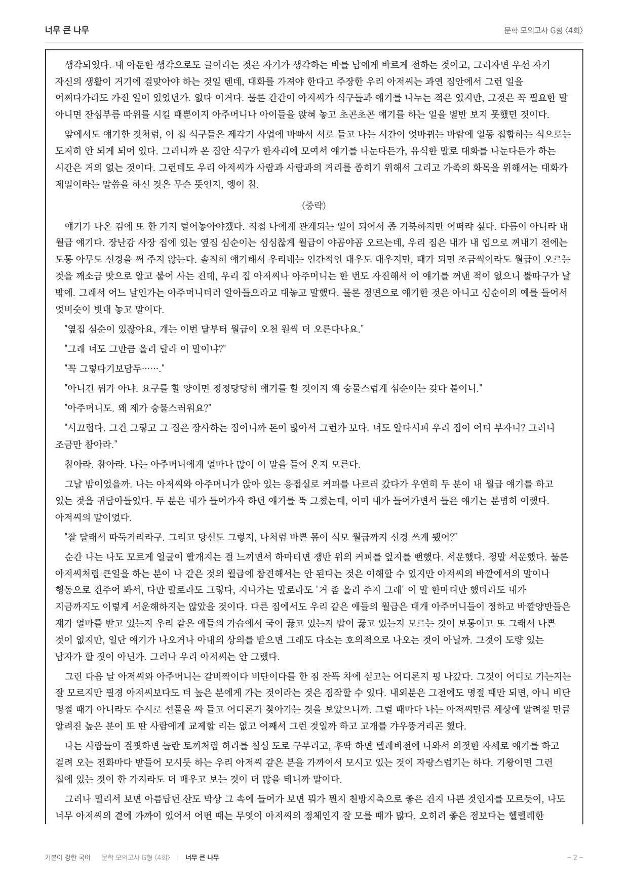 2027 가천대 약술형 논술 대비 문학 실전학습 4회(8지문)_preview_undefined