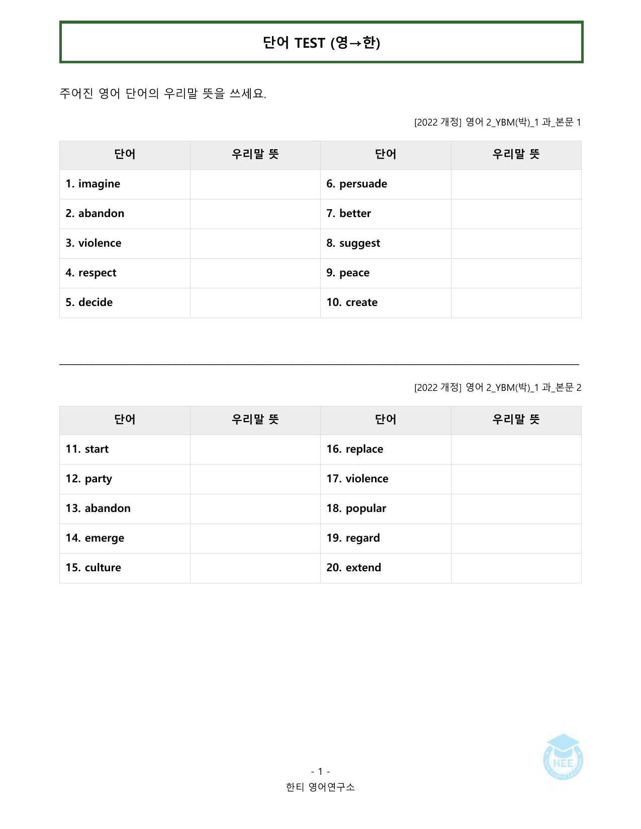 고등영어2_YBM(박준언)_1과_20단계워크북_한티영어연구소_preview_undefined