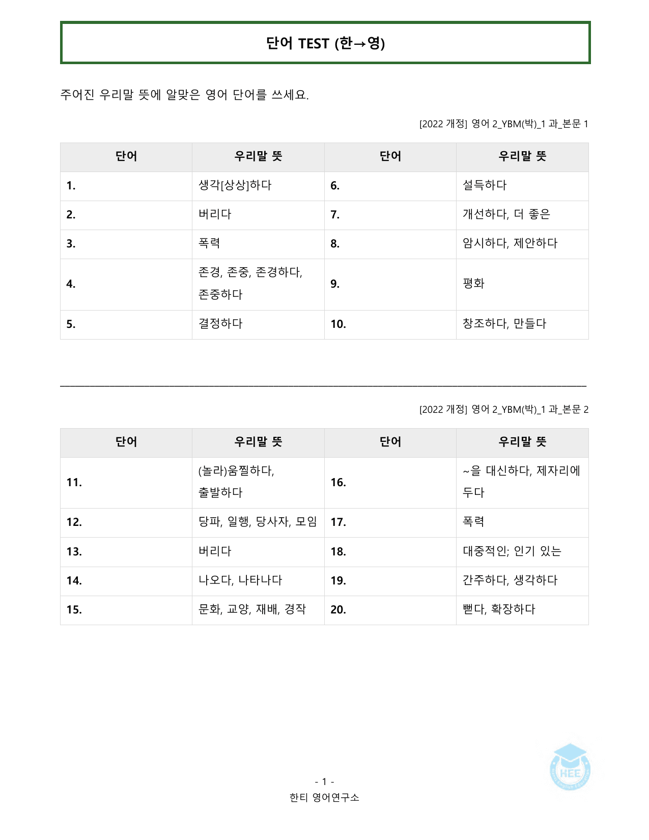 고등영어2_YBM(박준언)_1과_20단계워크북_한티영어연구소_preview_undefined