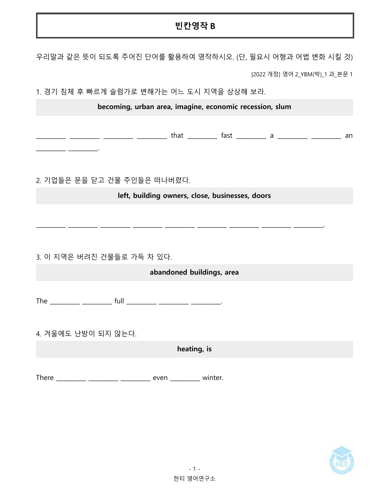고등영어2_YBM(박준언)_1과_20단계워크북_한티영어연구소_preview_undefined