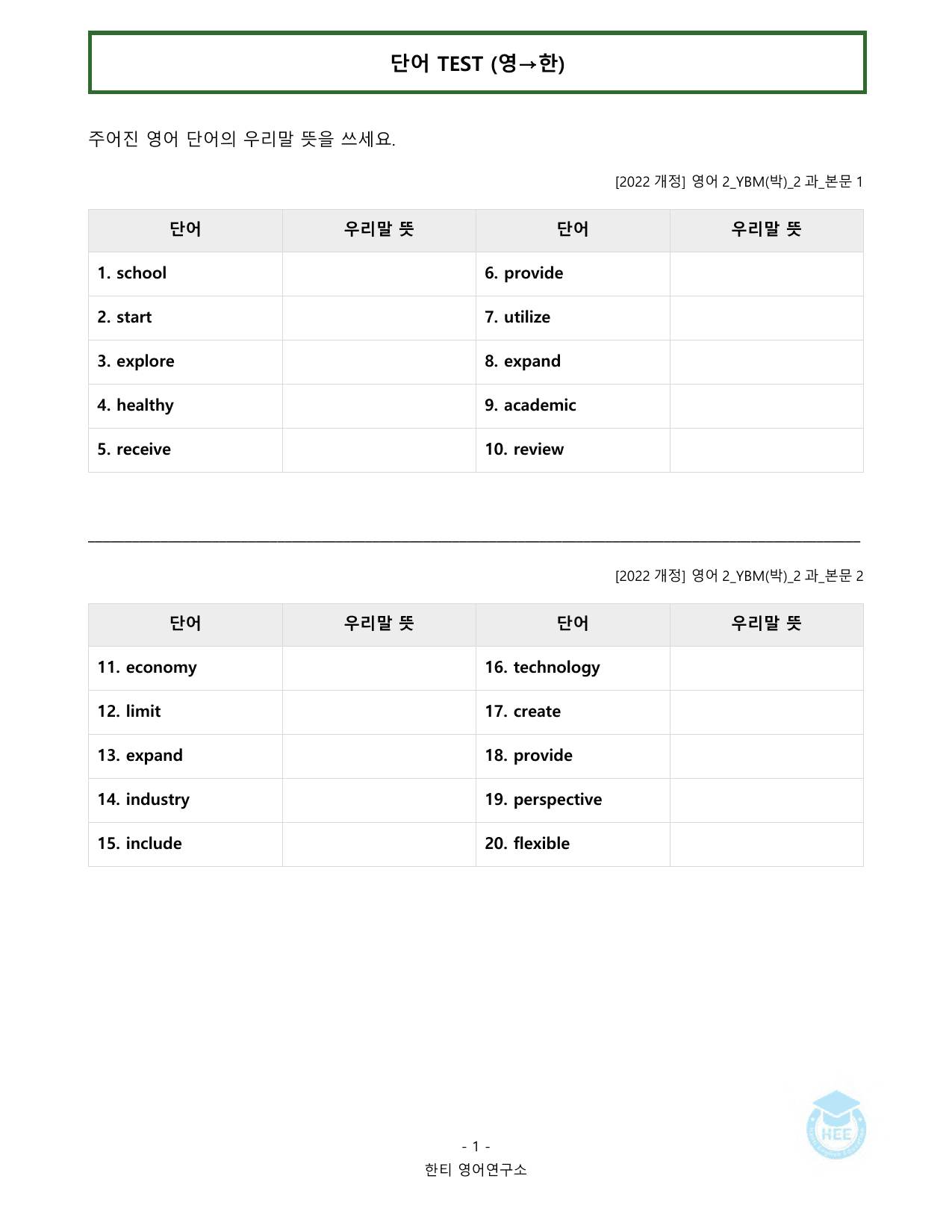 고등영어2_YBM(박준언)_2과_20단계워크북_한티영어연구소_preview_undefined