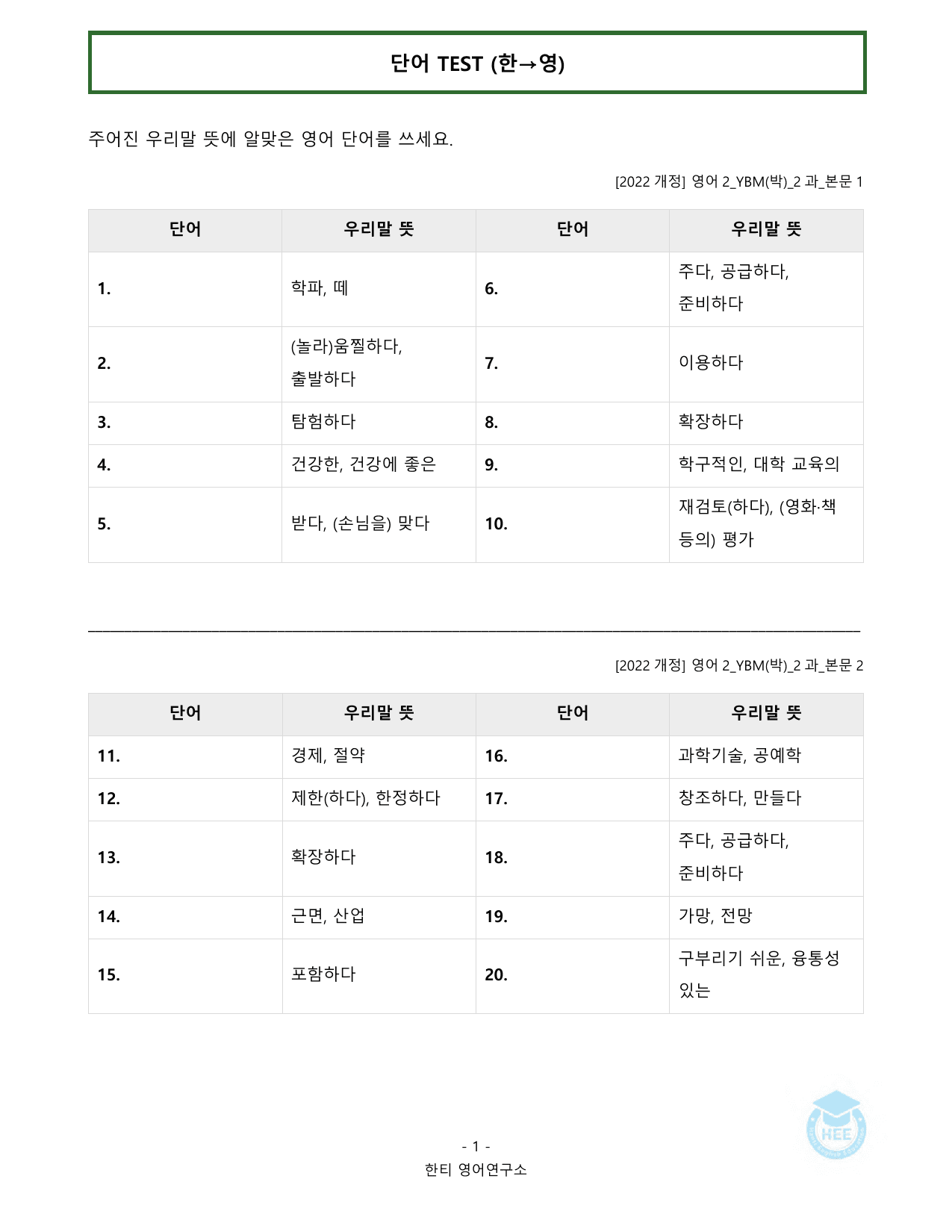 고등영어2_YBM(박준언)_2과_20단계워크북_한티영어연구소_preview_undefined