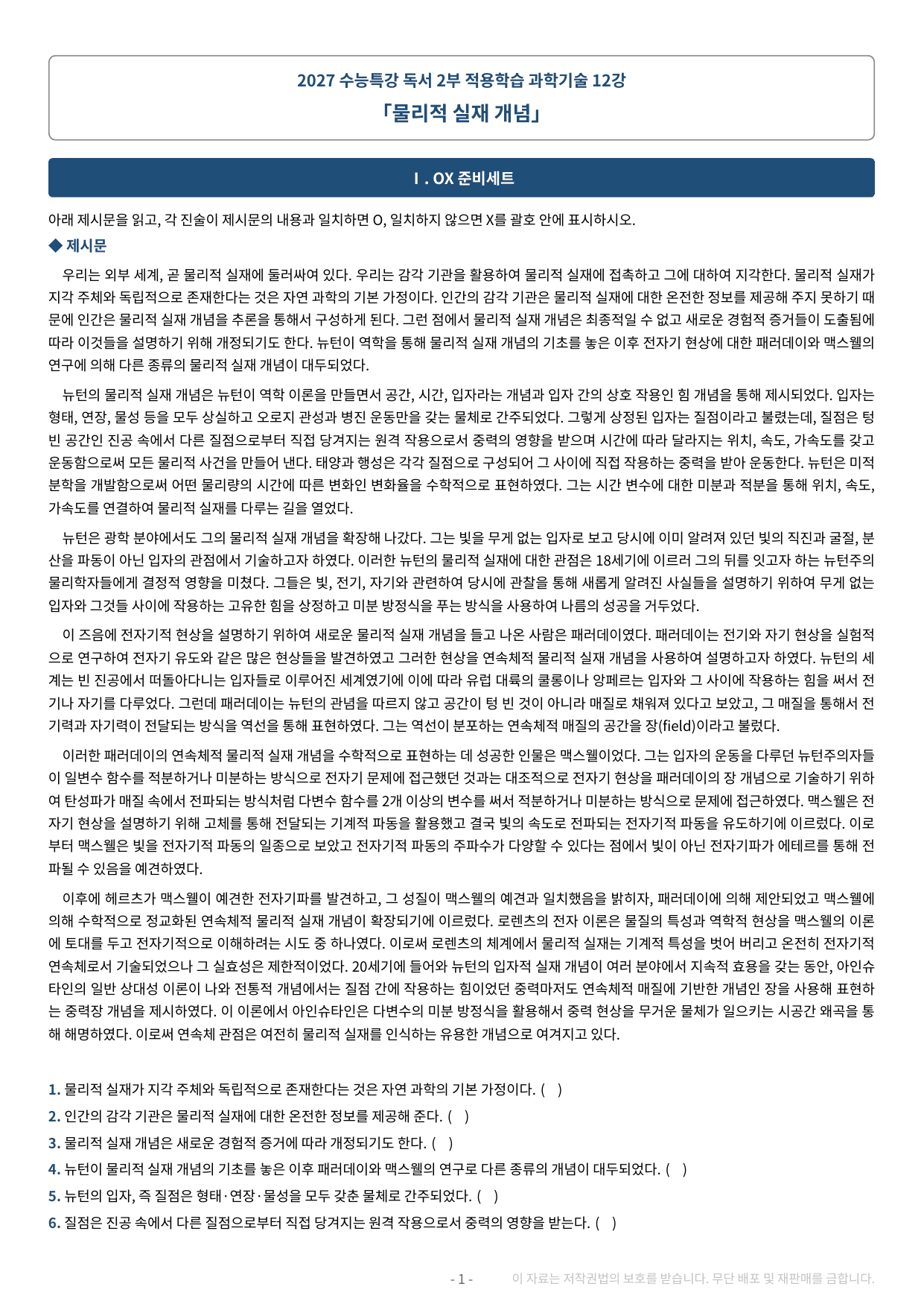 2027 수특 독서 2부 과학기술 12강 약술형 논술 가천/국민/서경 등_preview_undefined