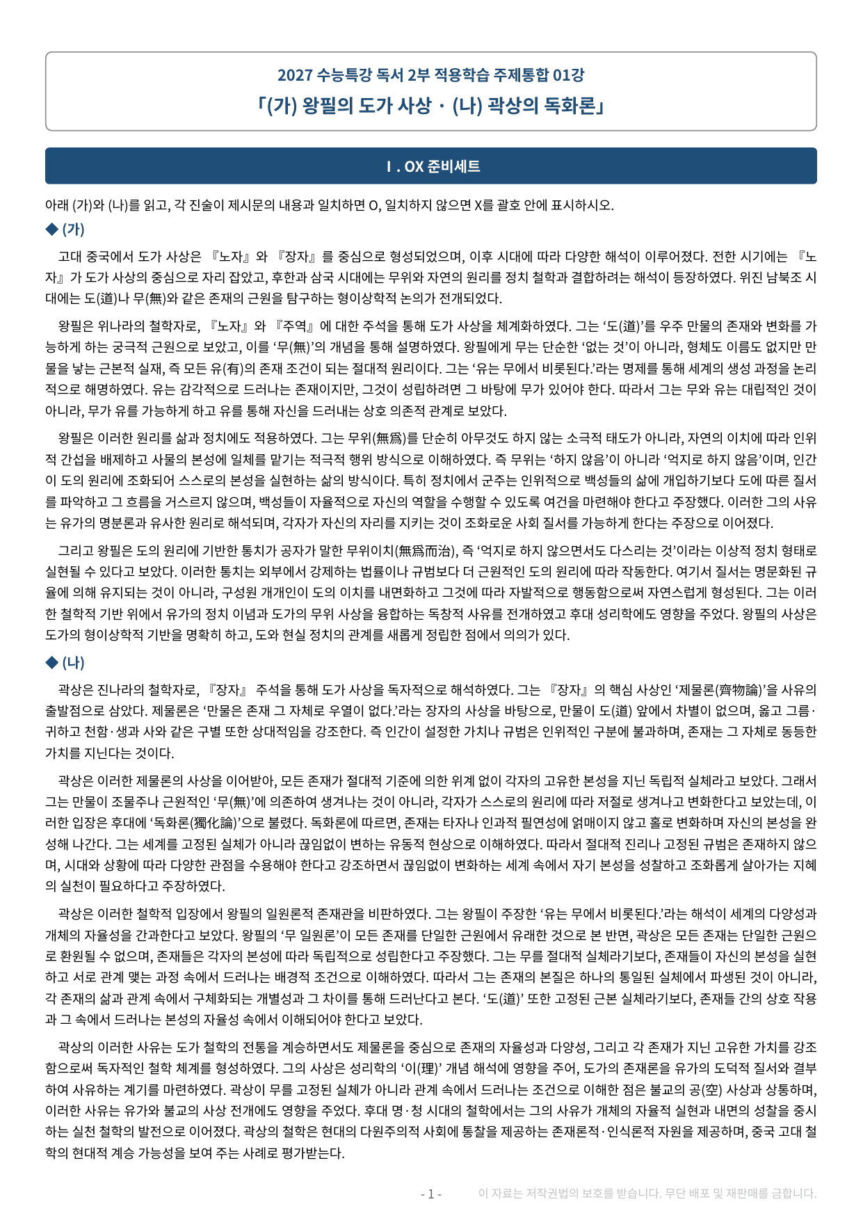 2027 수특 독서 2부 주제통합 01강 약술형 논술 가천/국민/서경 등_preview_undefined