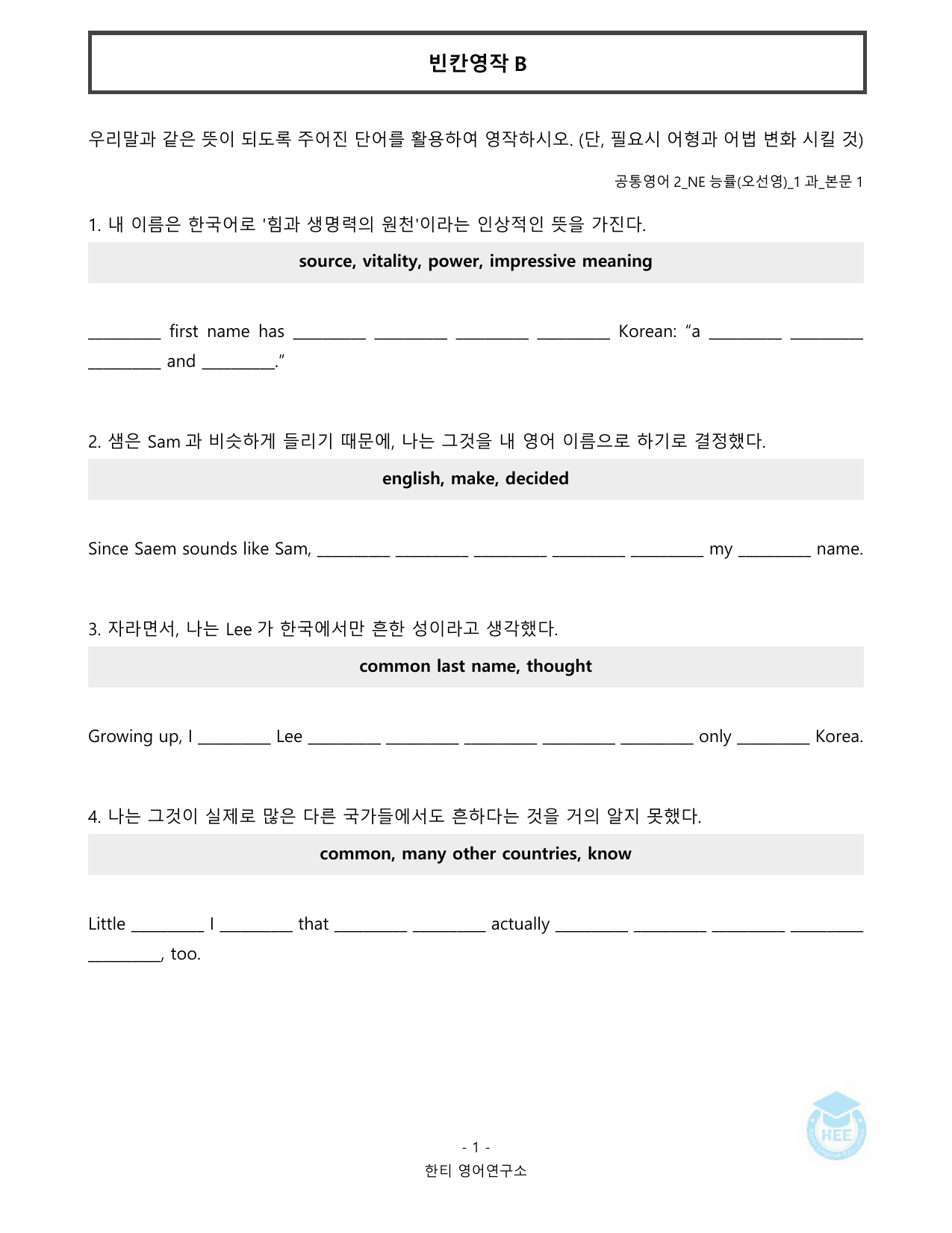 공통영어2_NE능률(오선영)_1과_20단계워크북_한티영어연구소_preview_undefined