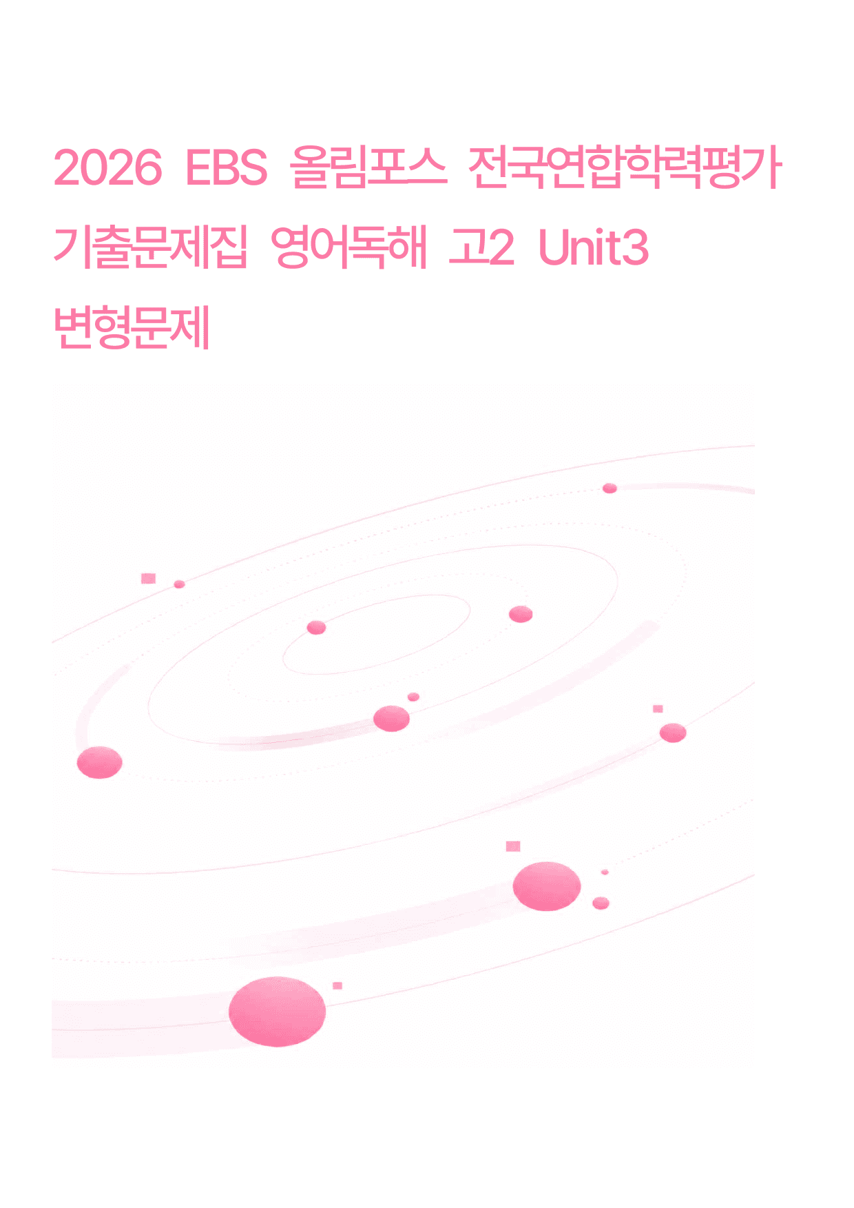 2026 올림포스전국연합학력평가기출문제집 영어독해 고2 Unit3변형문제_preview_undefined