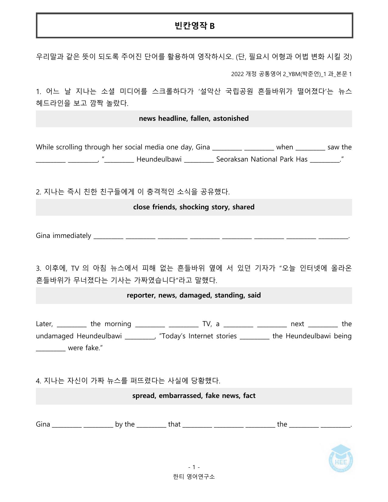 공통영어2_YBM(박준언)_1과_20단계워크북_한티영어연구소_preview_undefined