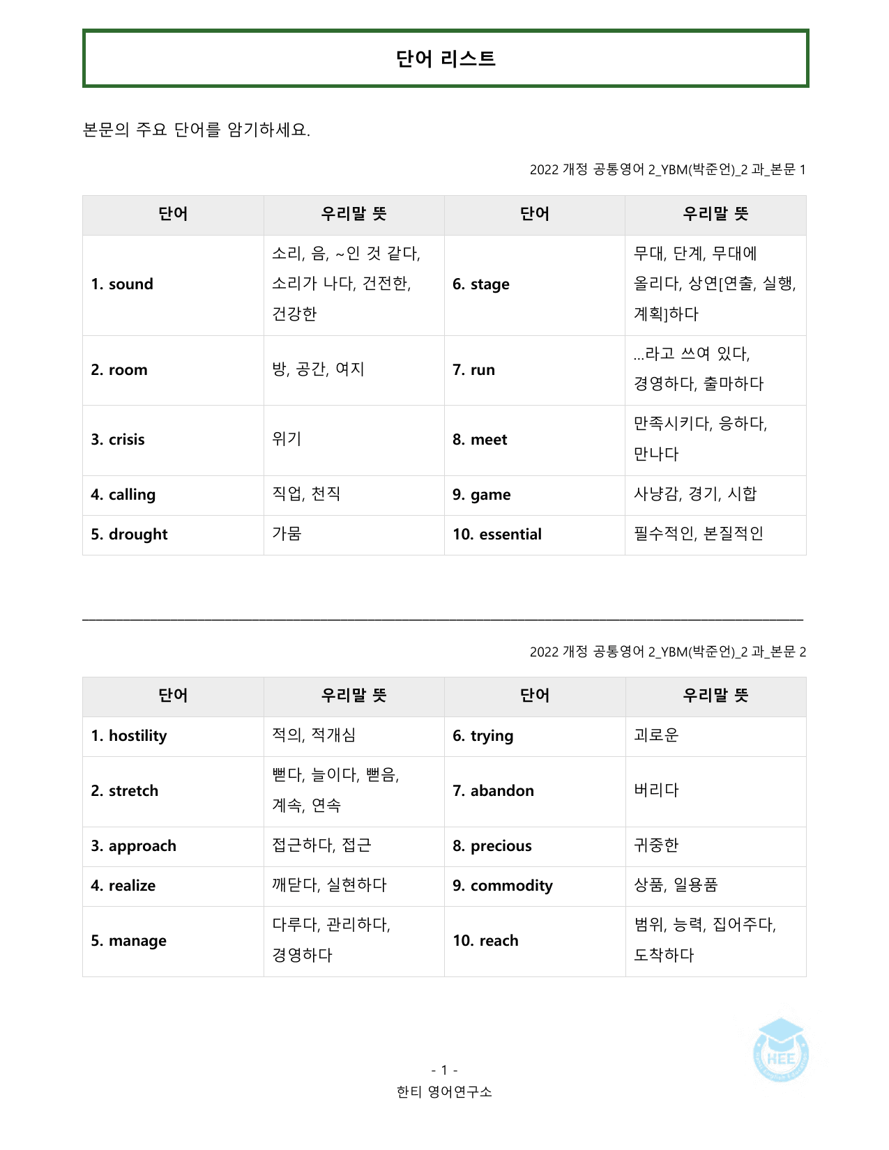 공통영어2_YBM(박준언)_2과_20단계워크북_한티영어연구소_preview_undefined