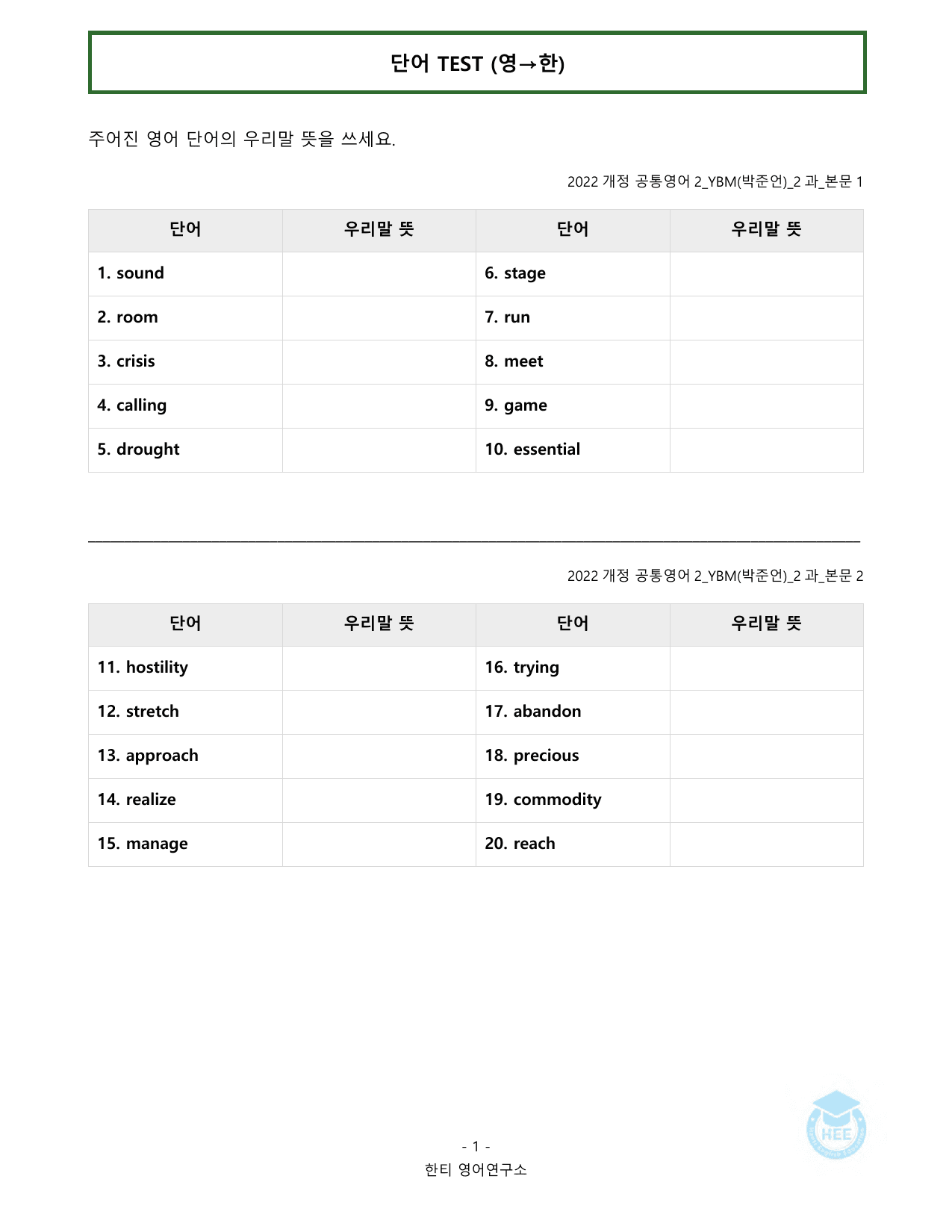 공통영어2_YBM(박준언)_2과_20단계워크북_한티영어연구소_preview_undefined