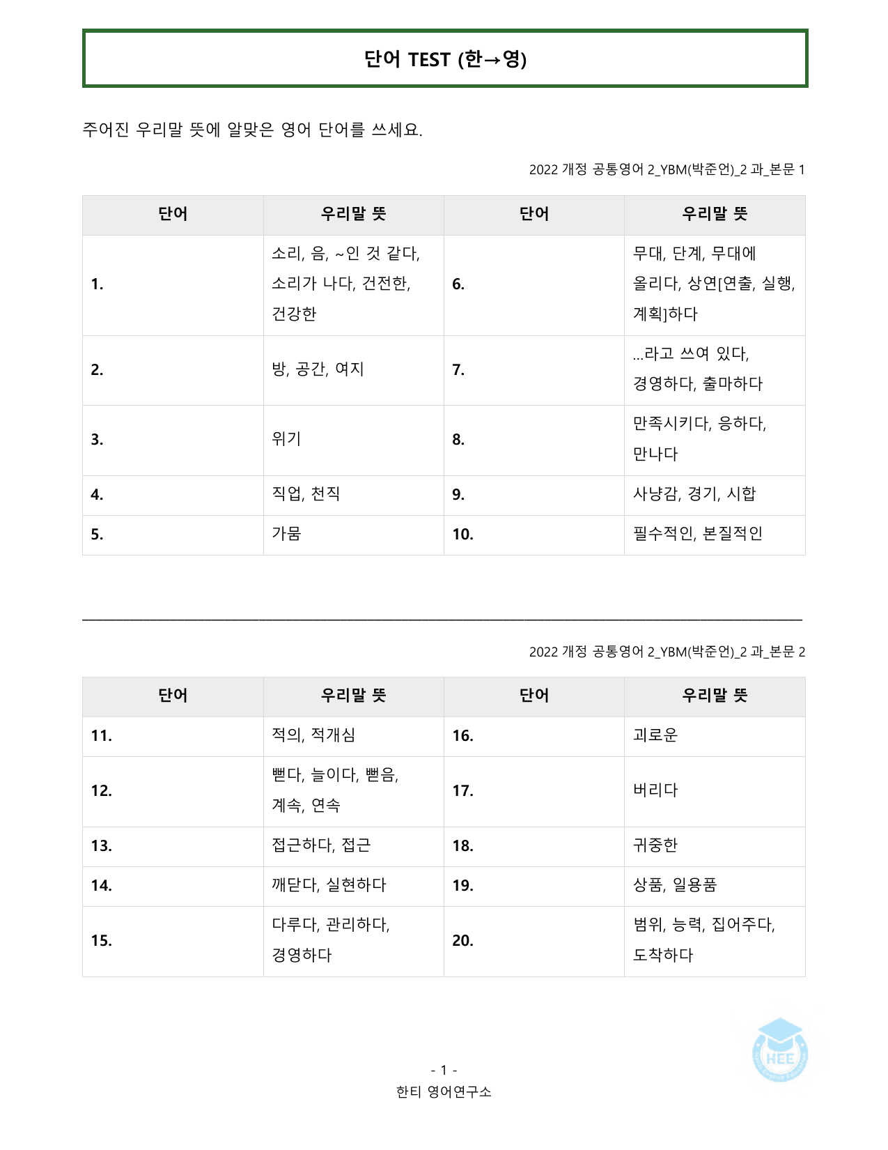 공통영어2_YBM(박준언)_2과_20단계워크북_한티영어연구소_preview_undefined