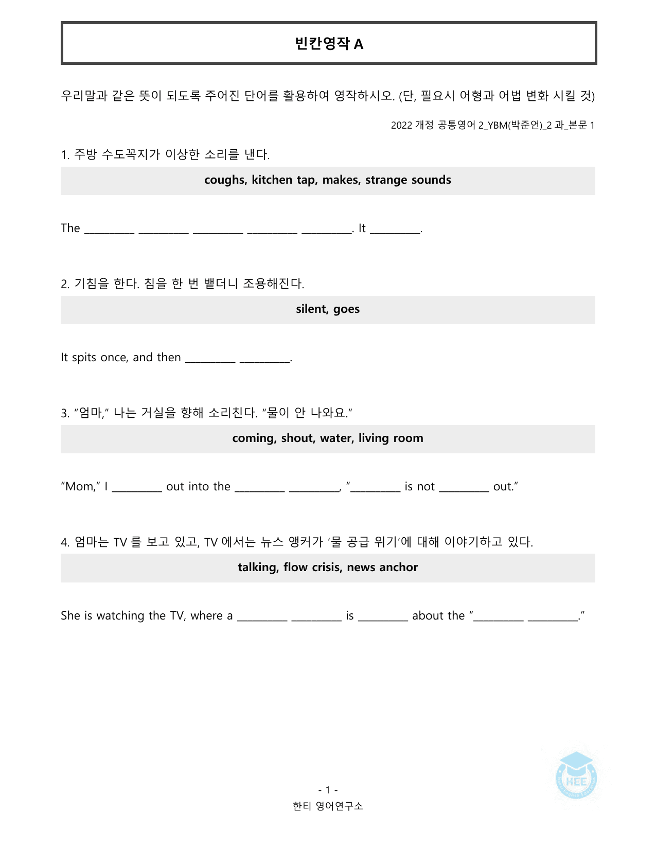 공통영어2_YBM(박준언)_2과_20단계워크북_한티영어연구소_preview_undefined