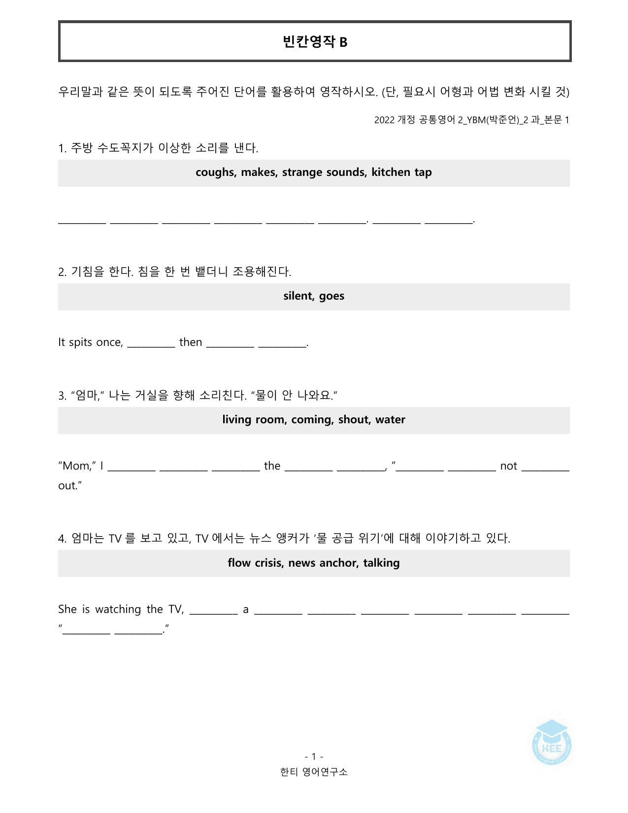 공통영어2_YBM(박준언)_2과_20단계워크북_한티영어연구소_preview_undefined