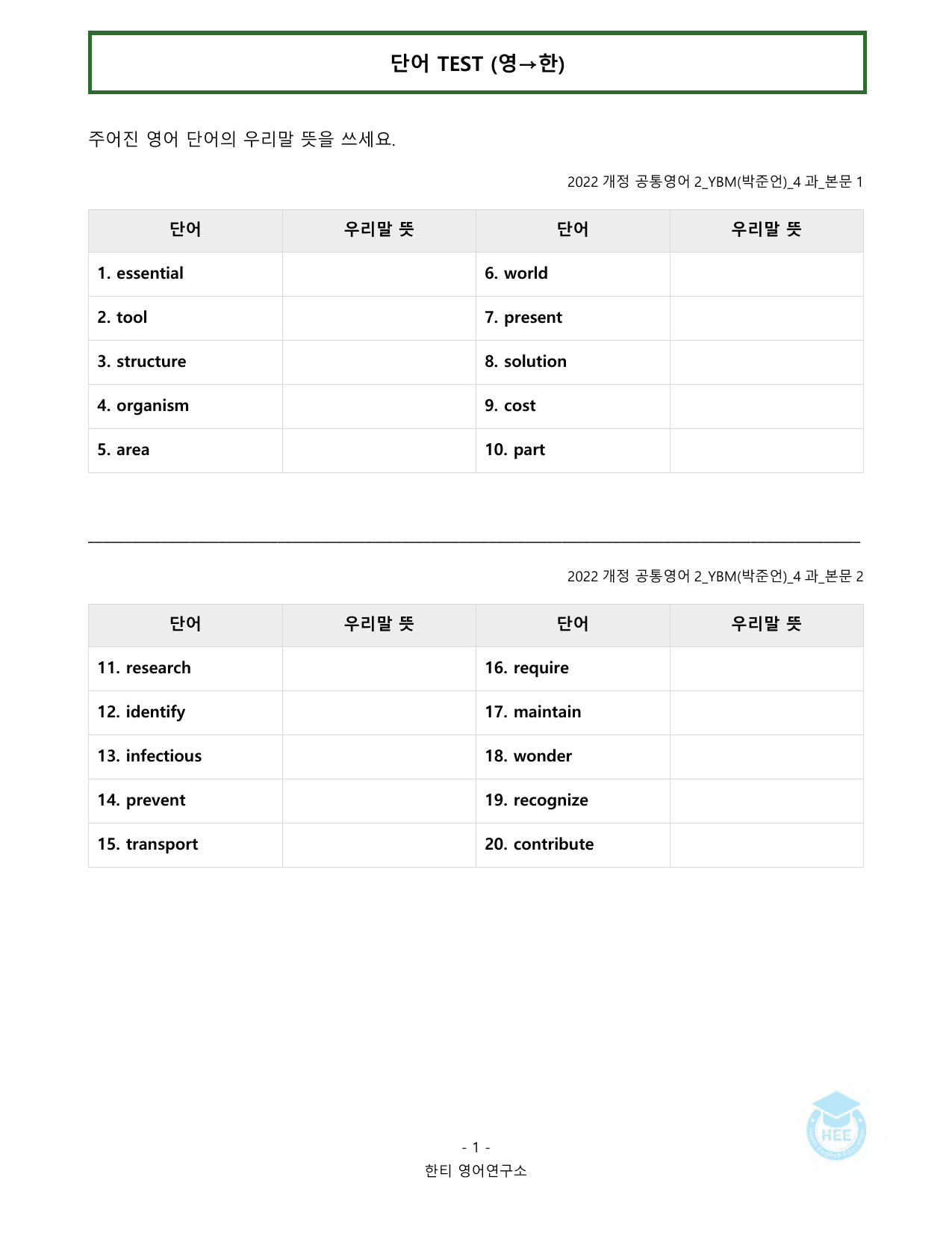 공통영어2_YBM(박준언)_4과_20단계워크북_한티영어연구소_preview_undefined