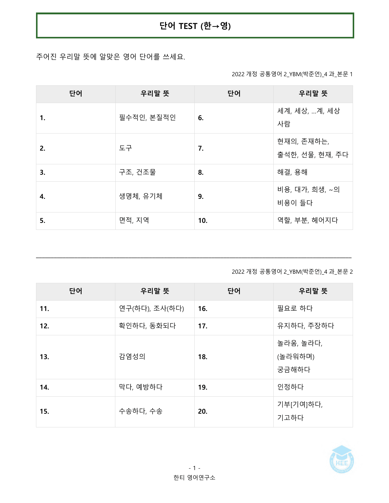 공통영어2_YBM(박준언)_4과_20단계워크북_한티영어연구소_preview_undefined