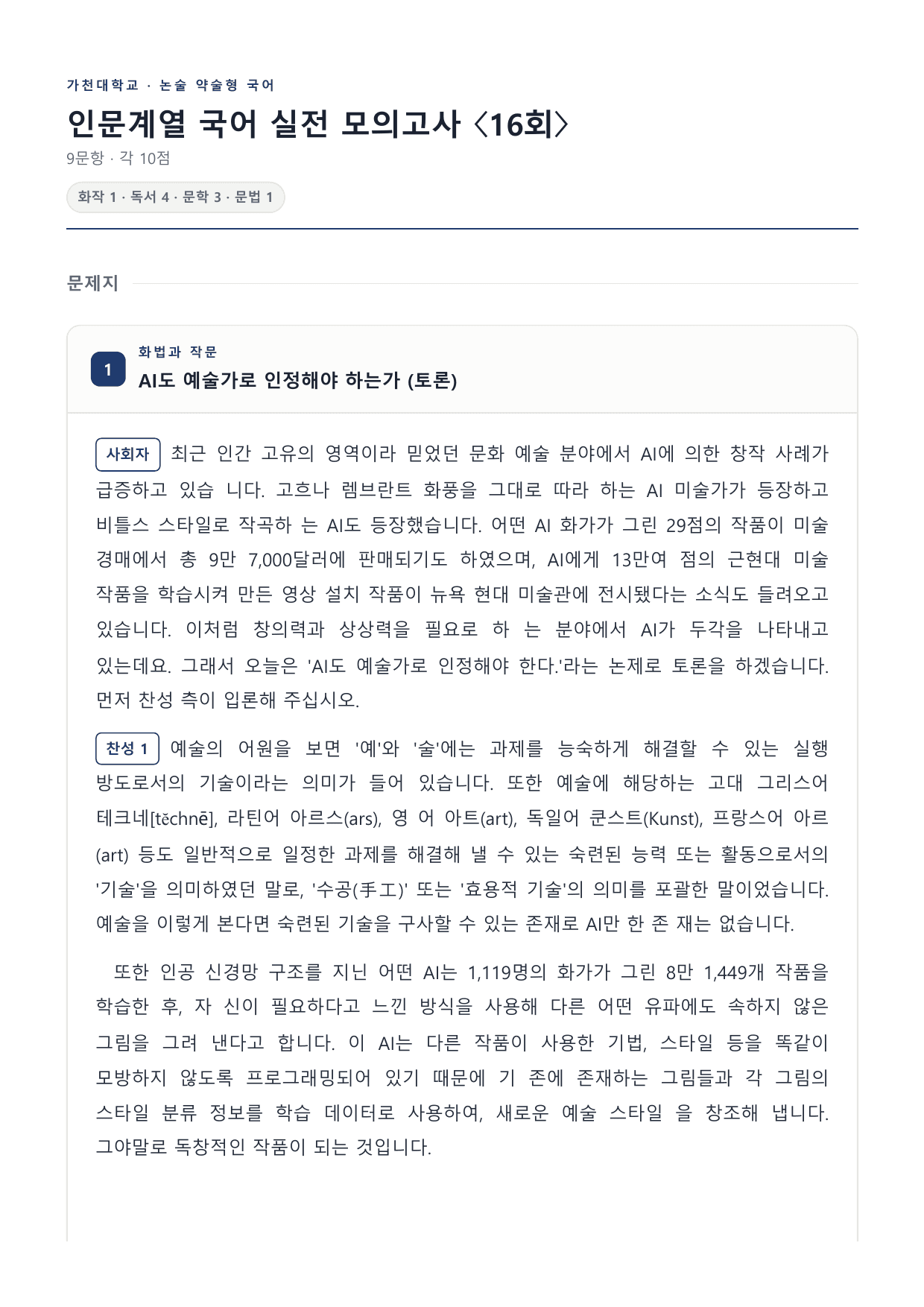 2027 가천대 약술형 논술 인문계열 실전모의고사 16회~18회_preview_undefined