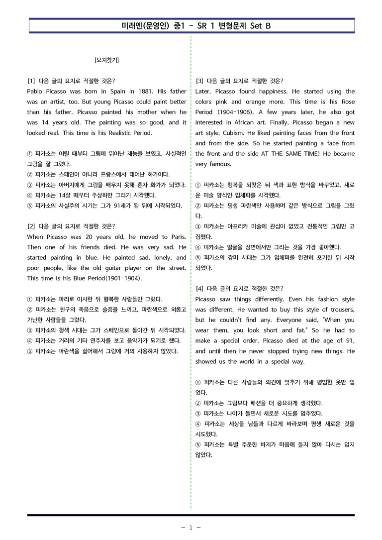 미래엔(문영인) 중1 - SR1 변형문제 Set B (60제) by 이쌤문제은행_preview_1