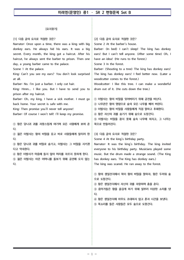 미래엔(문영인) 중1 - SR2 변형문제 Set B (80제) by 이쌤문제은행_preview_1