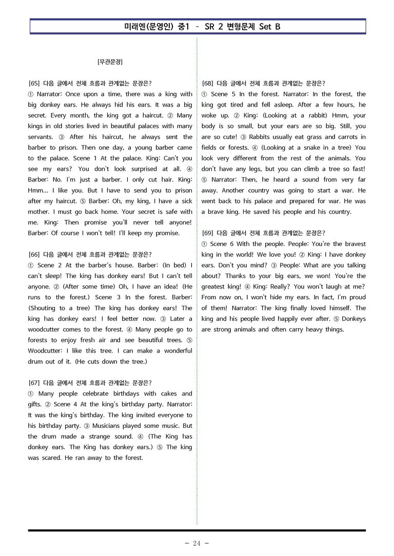 미래엔(문영인) 중1 - SR2 변형문제 Set B (80제) by 이쌤문제은행_preview_24