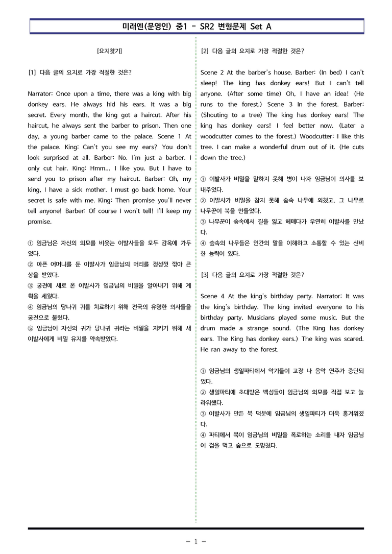미래엔(문영인) 중1 - SR2 변형문제 Set AB 통합본 (160제) by 이쌤문제은행_preview_1