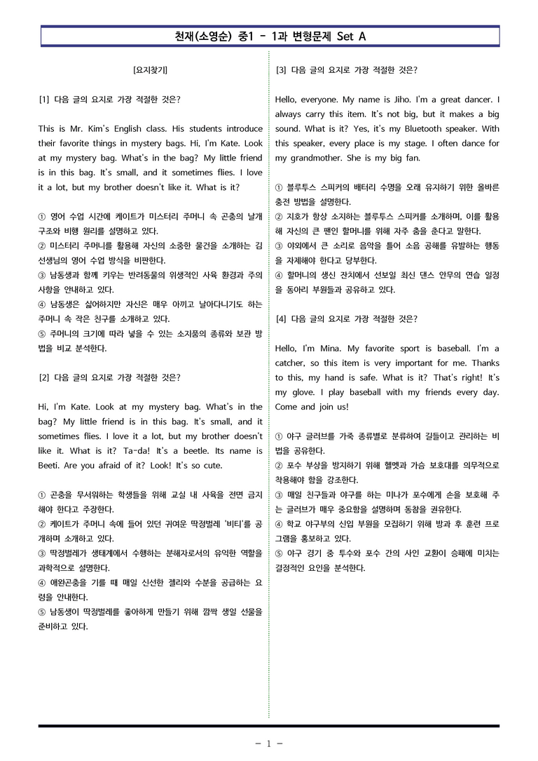 천재(소영순) 중1 - 1과 변형문제 Set A (100제) by 이쌤문제은행_preview_1