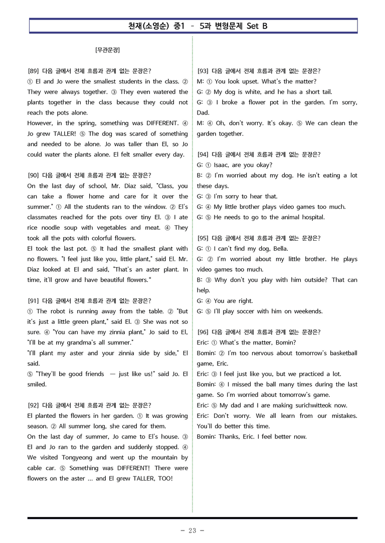 천재(소영순) 중1 - 5과 변형문제 Set B (110제) by 이쌤문제은행_preview_23