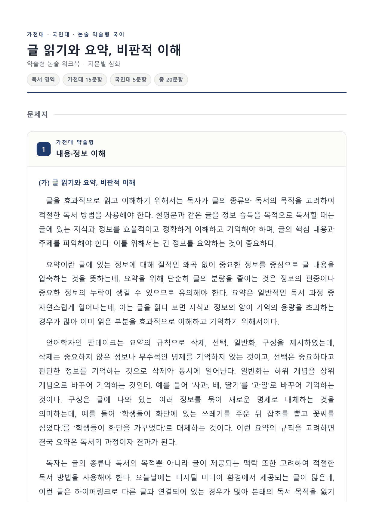 2027 국민·가천 약술형 인문 수완 독서 워크북 글 읽기와 요약_preview_undefined