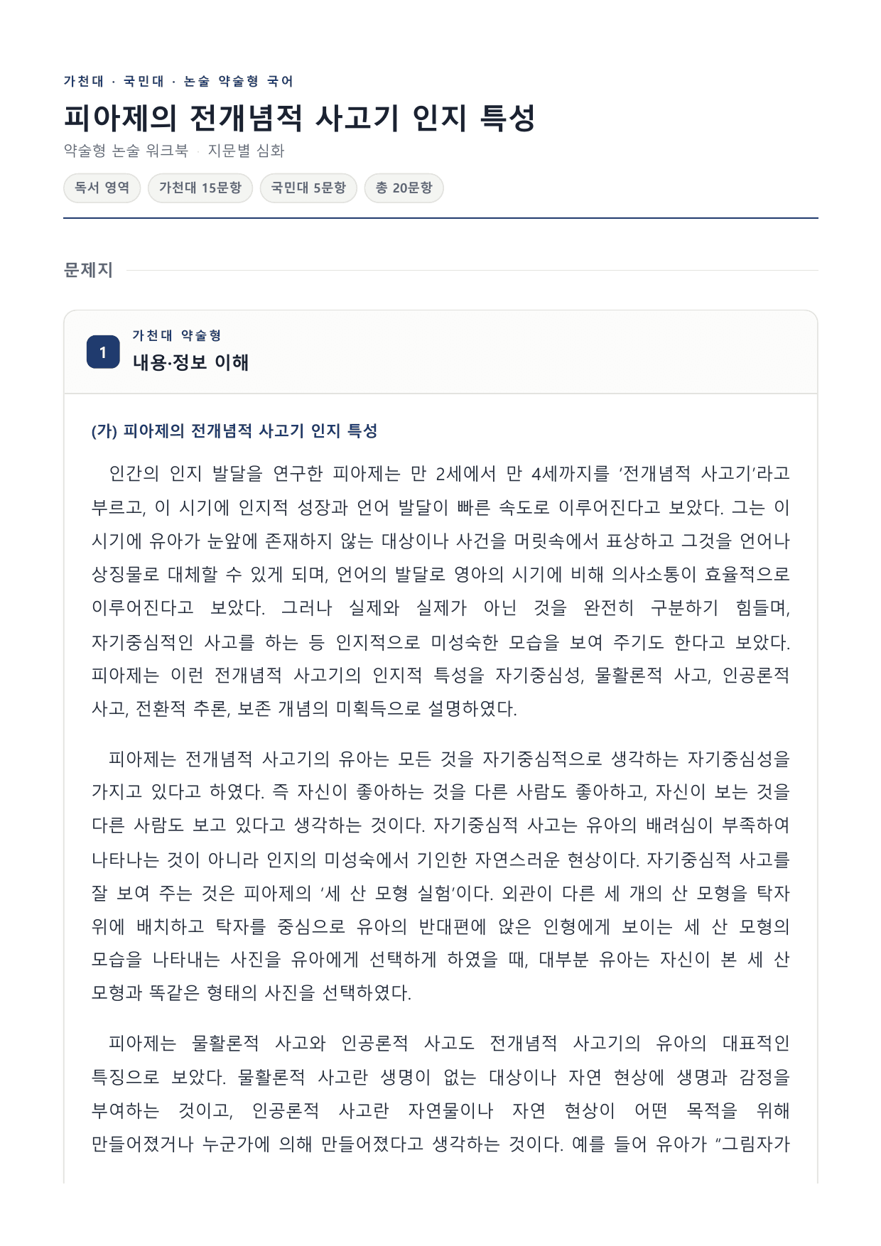 2027 국민·가천 약술형 인문 수완 독서 워크북 피아제 인지 특성_preview_undefined